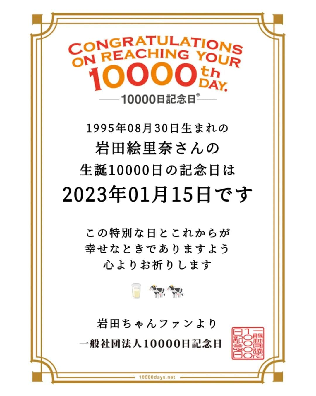 女子アナ好きみっきーさんのインスタグラム写真 - (女子アナ好きみっきーInstagram)「■2023年1月15日■ 本日は岩田ちゃん生誕10000日記念日です🎉🎉 岩田ちゃんの益々の活躍を楽しみにしてますね☺️💓 #生誕10000日#生誕10000日記念日 #岩田絵里奈 #岩田ちゃん #えりりん #岩田絵里奈アナ #日テレ #アナウンサー #かわいい #美女 #色白美肌 #岩田チャンマン #マジシャン岩田 #牛乳 #ErinaIwata #ntv #announcer (@erina_iwata )」1月15日 13時18分 - mikiya_m39