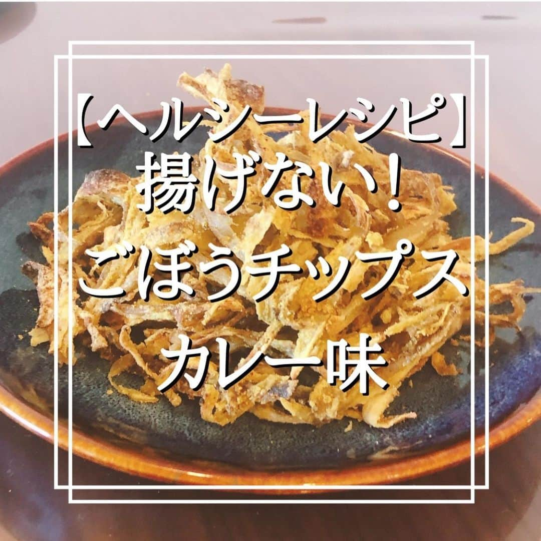 4yuuu!さんのインスタグラム写真 - (4yuuu!Instagram)「これはおつまみ🍺に持ってこい‼️ ごぼうチップスカレー味✨  今回は、 ＝＝＝＝＝＝＝＝＝＝＝＝＝＝＝＝＝＝＝＝＝＝＝＝＝ 今日は揚げない！カレー味のごぼうチップスのご紹介です😋 ダイエット中でもスナック菓子を食べたくなってしまうことはありませんか？ 少量の油しか使用していないので、とってもヘルシー！なのにパリパリした触感を楽しめます✨ お酒のおつまみとしてもいいですよ！ 焼く時間はご家庭のオーブンによって違うので様子を見ながら焼いてください。 ぜひお試しください！  《材料》 ゴボウ１本 片栗粉大さじ３ オリーブオイル大さじ１ カレー粉小さじ１ コンソメ顆粒小さじ１  ①オーブンを200度に温めておく。表面の汚れを落とし、ピーラーで薄くスライスする。さっと水につけて、よく水気を切る。 ②しっかり水気を切ったらオリーブオイルを入れてよく混ぜる。 ③片栗粉を入れてよく混ぜ、馴染んだら カレー粉とコンソメ顆粒を入れて再度混ぜる。 ④天板にクッキングシートを敷き、なるべく重ならないようにゴボウを並べる。200度のオーブンで１２分程焼く。 ⑤粗熱が取れたら、器に盛り付けて完成。 ＝＝＝＝＝＝＝＝＝＝＝＝＝＝＝＝＝＝＝＝＝＝＝＝＝ #ダイエット #ダイエットレシピ #ダイエットメニュー #ヘルシー #ヘルシーメニュー #ヘルシーレシピ #ヘルシーおやつ #おつまみレシピ #おつまみ #ヘルシー料理 #簡単レシピ #簡単料理 #低カロリー #低糖質 #チップス #カレー味 #ごぼう #ごぼうチップス　#おやつ #healty #healtyrecipes #chips」1月18日 19時12分 - 4yuuu_com