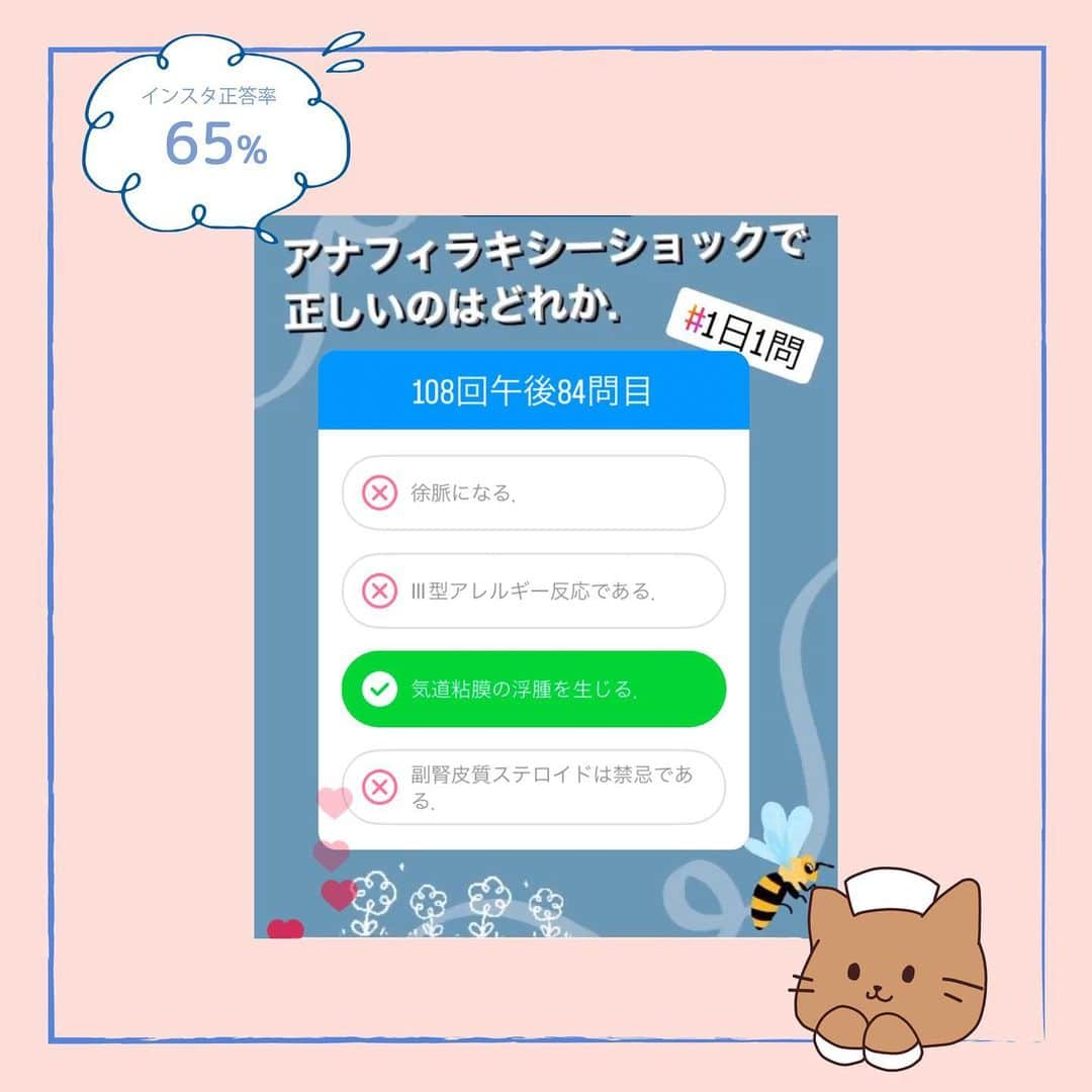 ネコナースさんのインスタグラム写真 - (ネコナースInstagram)「『アナフィラキシーショックの症状』が今回のテーマです！   ストーリー #1日1問 にて正答率の特に低かった問題を投稿にてポイント解説していきます🌼 この問題は特に正答率が低かったので要チェックです💪🏻 今回は特に症状に着目して紹介しています👌 まずは定義と症状をしっかり押さえておきましょう🤩 108回午後に出題された問題です🌸 レビューブック成‐26も参考にして下さい🌹 国試まであと少し！皆さんを応援しております！  必修問題対策には，必修専用の問題集『クエスチョン・バンクSelect必修』がおすすめです！  書籍『クエスチョン・バンク』や無料アプリ「クエスチョン・バンク」でも詳しい解説が載っているので、ぜひチェックしてみてくださいね🌟  #看護 #看護学生  #看護師国家試験  #第112回看護師国家試験 #第113回看護師国家試験 #第114回看護師国家試験 #第115回看護師国家試験 #必修問題 #アナフィラキシーショック #アレルゲン #ショック ＃アドレナリン＃特異抗原＃Ⅰ型アレルギー＃アレルギー＃血管拡張＃血管透過性亢進＃血圧低下＃気道粘膜浮腫＃意識障害＃循環不全＃呼吸不全  #勉強垢 #メディックメディア  #クエスチョンバンク  #レビューブック」1月19日 14時41分 - neco_nurse