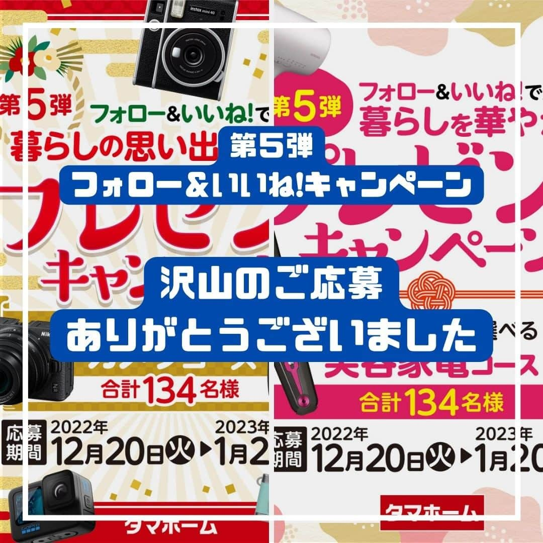 タマホーム株式会社さんのインスタグラム写真 - (タマホーム株式会社Instagram)「『沢山のご応募ありがとうございました』 第５弾フォロー＆いいね！キャンペーンへの沢山のご応募、誠にありがとうございました。 応募受付は2023年1月20日23:59に受付を終了いたしました。  2023年2月中旬に抽選会を開催予定。 当選者の皆様には当アカウント@tamahome_officialより、随時DMにて当選ご連絡を差し上げます。ご応募頂きました皆さまはフォローを解除せず、当選連絡をお待ちください。 本キャンペーンへの応募後に公式アカウントのフォローを解除した場合は、選考対象外となりますので、ご注意ください。  なお、当選ご連絡の際には賞品の発送情報【お名前・住所・電話番号・アカウント名】のみをお伺いさせて頂きます。  ■なりすまし偽アカウントにご注意ください■ 当アカウント@tamahome_officialになりすました偽アカウントによる虚偽の当選連絡やフォロー等が発生しております。@tamahome_official以外からのDM等の連絡に対し、返信・URLのクリック等は絶対にしないようにご注意ください。  【本キャンペーンの当選連絡の際に、クレジットカード番号・口座番号・暗証番号をお尋ねする事は一切ございません。】  ご注意をいただきますよう、何卒よろしくお願い申し上げます。  ー  ■キャンペーン規約 本規約は、タマホーム株式会社（以下「当社」）が実施する第５弾フォロー＆いいね！キャンペーン（以下「本企画」）に参加されたお客様（以下「お客様」）にご同意頂いております規約内容となります。  ■注意事項 ※賞品の発送は日本国内に限らせていただきます。 ※当選発表は当選者へのInstagramダイレクトメッセージをもってかえさせていただきます。 ※@tamahome_official公式アカウントを必ずフォローしていただきますようお願いいたします。 ※当選通知受信後、指定の期限までに、賞品お届け先等の必要事項を指定方法でご連絡ください。 ※プロフィールを非公開設定にされている方、@tamahome_official公式アカウントをフォローされていない方は、応募対象外になりますのでご注意ください。 ※本キャンペーンへの応募後に公式アカウントのフォローを解除した場合は、選考対象外となりますので、ご注意ください。 ※当選は、本キャンペーン期間中、1アカウントにつき1回限りとさせていただきます。 ※本企画はMeta社（旧Facebook社）の協賛によるものではありません。 ※当選賞品をオークションサイトやフリマアプリなど販売サイトへの出品はお控えください。出品が確認された場合は、通知なく当社全てのキャンペーンの当選対象から除外する場合がございます。 ※本キャンペーンのご応募に関する要項及び事務局への運営方法について、一切の異議はお受けいたしかねます。 ※応募受付の確認・抽選方法・当選・落選等についてのご質問、お問い合わせは受け付けておりません。⁠ ※状況により、プレゼントの発送が遅れる可能性がございます。予めご了承ください。  ■個人情報の取扱い 本企画でお客様よりいただいた個人情報は、本企画の実施の目的以外では利用いたしません。」1月21日 11時00分 - tamahome_official