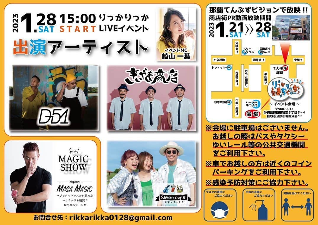 崎山一葉さんのインスタグラム写真 - (崎山一葉Instagram)「* ♬  2023.01.28 (SAT)  03:00 pm〜  りっかりっかLIVEイベント開催♬  私の公私共に大好きな仲間たちと 生まれ育った那覇市の市場の元気が感じられるイベントにしたいと思います🌈  りっかりっかは 【一緒に行こう】という意味があります♪  誘いあってお気軽にお越しください👭👬  場所: 旧牧志公設市場 雑貨部1階  We will be having a music and magic  live party for public market (NAHA city)this coming 28th of January (3pm〜). We would be pleased if you would save the date for it.  #きいやま商店 #D51 #sevenoops  #masamasic  #崎山一葉  #りっかりっかまちぐわー   @kiiyamashoten  @d51_official  @official_sevenoops  @masamagic_  @kazuha_sakiyama @shiko_okinawa  🎥 @totty_vlogs」1月21日 13時55分 - kazuha_sakiyama