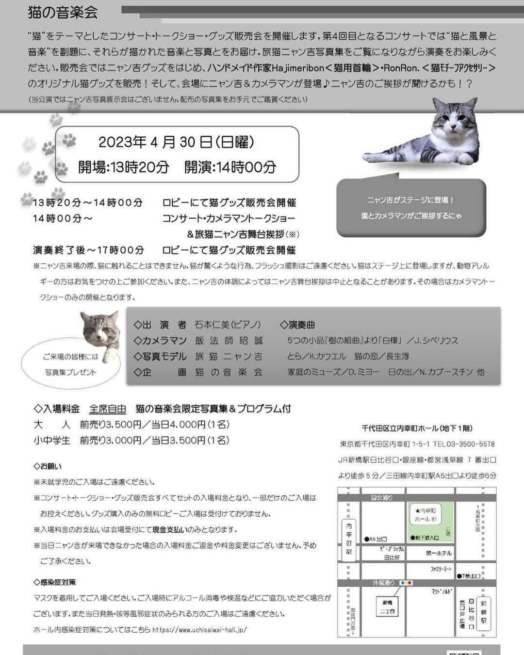 Nyankichi Noranekoさんのインスタグラム写真 - (Nyankichi NoranekoInstagram)「猫の音楽会✖️旅猫ニャン吉 Vol.4  2023年1月22日0時からチケット予約を開始します。 ※プロフィール下にURLを貼り付けていますので、そこからご予約ください。  ご予約は2023年1月22日（日曜）0時開始～4月29日（土曜）20時まで。  予約は先着順ですが、170席ほどございますので、そんなにすぐ満席になってしまうことはないと思いますので、皆様よくご確認のうえお申し込みください。  応募⇒抽選方式ではなく、予約完了した方は当日確実にお席は用意がありますので、来場人数分を予約してください(多目に確保しないでください。当日受付にて不要分キャンセルされるとキャンセル料金が発生する場合がございます)  コンサート・トークショー・グッズ販売すべてのセット入場券です。 (グッズだけ買うご入場券や、ロビーだけ無料入場はありません)  ニャン吉がもし当日体調不良等で不参加になったとしても料金変更や返金はありません。」1月21日 23時07分 - noraneko_nyankichi