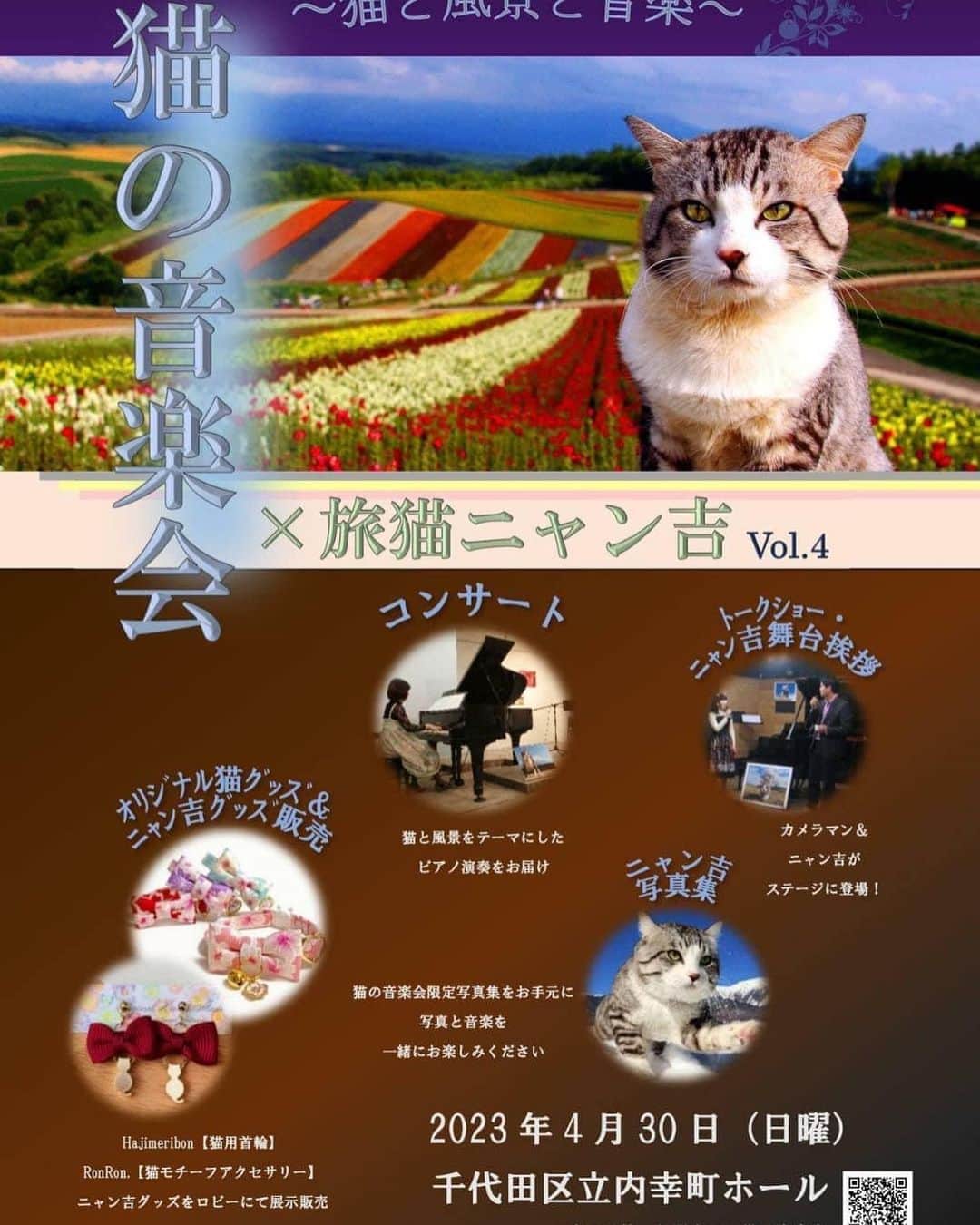Nyankichi Noranekoさんのインスタグラム写真 - (Nyankichi NoranekoInstagram)「猫の音楽会✖️旅猫ニャン吉 Vol.4  2023年1月22日0時からチケット予約を開始します。 ※プロフィール下にURLを貼り付けていますので、そこからご予約ください。  ご予約は2023年1月22日（日曜）0時開始～4月29日（土曜）20時まで。  予約は先着順ですが、170席ほどございますので、そんなにすぐ満席になってしまうことはないと思いますので、皆様よくご確認のうえお申し込みください。  応募⇒抽選方式ではなく、予約完了した方は当日確実にお席は用意がありますので、来場人数分を予約してください(多目に確保しないでください。当日受付にて不要分キャンセルされるとキャンセル料金が発生する場合がございます)  コンサート・トークショー・グッズ販売すべてのセット入場券です。 (グッズだけ買うご入場券や、ロビーだけ無料入場はありません)  ニャン吉がもし当日体調不良等で不参加になったとしても料金変更や返金はありません。」1月21日 23時07分 - noraneko_nyankichi
