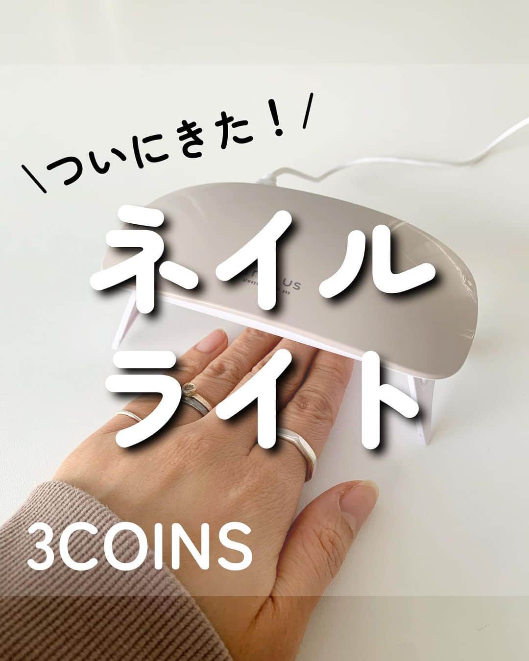 Maiko 【3COINS公式】さんのインスタグラム写真 - (Maiko 【3COINS公式】Instagram)「※一部店舗限定！ 入荷あるか各店にご確認ください🙏  私すでに他社の持ってるんですけど…(しかも、波数変わらないのに3000円とかしました😭)  見た目可愛くて 小さくて軽くて…。  はい！乗り換えます✋  3COINSやるなぁと、店員ながらいつも感心してる。  #3COINS#スリーコインズ #3コインズ #スリコ #スリコのマイコ #ネイルライト #UVLEDライト」1月24日 8時00分 - 3coins_.maiko