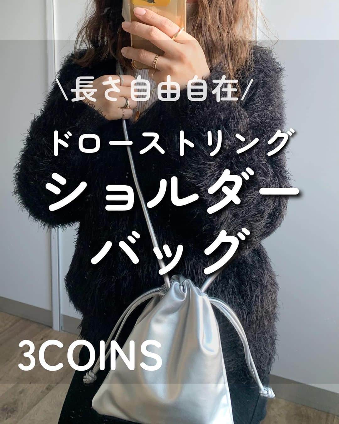 Maiko 【3COINS公式】さんのインスタグラム写真 - (Maiko 【3COINS公式】Instagram)「本日はドローストリングショルダーバッグのご紹介です😊  ドローストリングショルダーバッグ 500円(税込550円)  私はシルバー買おうかな…と悩み中。  #3COINS#スリーコインズ #3コインズ #スリコ #スリコのマイコ #ドローストリングショルダーバッグ」1月23日 11時06分 - 3coins_.maiko