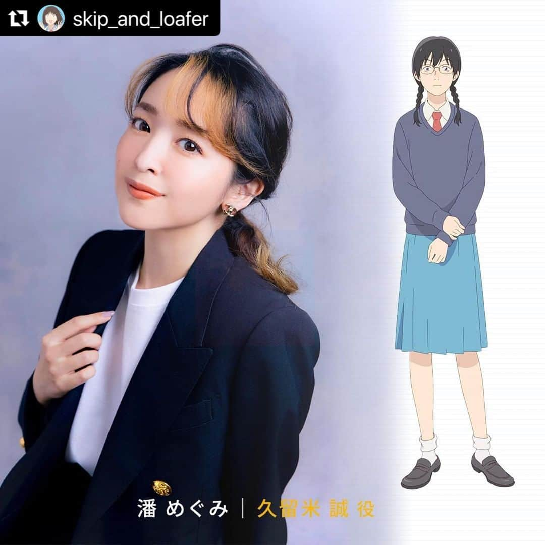 潘めぐみさんのインスタグラム写真 - (潘めぐみInstagram)「✨🥤🪐👓『スキップとローファー』👓🪐🥤✨  ようやく云えた…！  ずっと伝えたかったんです。  TVアニメ『スキップとローファー』にて 久留米誠を演じさせて頂きます。  想いは、コメントにしたためて…✍️💭swip&scroll💜  この4月、皆さんの新生活と共に、放送もスタートします🌸  きっと毎日が愛おしくなる、人生がより豊かになる。  ＿＿＿＿＿＿＿＿＿＿✍️  #Repost @skip_and_loafer with @use.repost ・・・ 久留米 誠役・潘 めぐみさんのキャストコメントが到着🌸  美津未たちの何気なくも愛おしい日常。 描かれる感情や感覚が、ふわふわ、ずきずき、きらきらと、自分に返ってくるようで。 皆様にも共感して頂けるものがあるのでは。 誠も私の友人の一部を反映しながら演じています。 みんな、愛されてくれぇ！  ときどき不協和音スレスレ？だけど、 いつのまにかハッピーなスクールライフ・コメディ！ 2023年4月、放送開始です🍀  ©高松美咲・講談社／「スキップとローファー」製作委員会  #スキロー #スキップとローファー #潘めぐみ」1月24日 17時07分 - han_meg_han