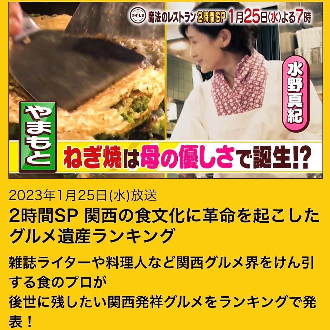 水野真紀さんのインスタグラム写真 - (水野真紀Instagram)「『魔法のレストラン』"マホレス" 本日1月25日(水) 19時〜放送です（MBS毎日放送）  今週は２時間SP✨　　 スタジオゲストには#黒木瞳さん、#重岡大毅さん（#ジャニーズWEST） ロケには#紫吹淳さん、#山村紅葉さん、#クッキー！さん、#西村和彦さん、#ダイアン津田さん#浅越ゴエさん 謎の太秦俳優"都いろは"も再登場。  食のプロが選ぶ関西グルメ遺産ランキング👑 １位を予想✏ 関西旅行•出張にお役立て下さい😊  #長野博  #ロザン  #水野真紀 #魔法のレストラン」1月25日 13時28分 - maki_mizuno_official