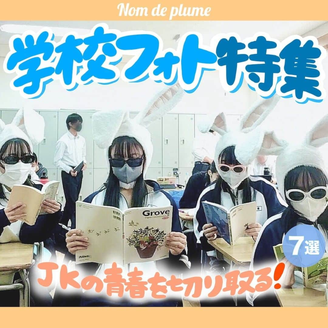 Nom de plumeさんのインスタグラム写真 - (Nom de plumeInstagram)「【7選】学校フォト特集🏫💙🧡   JKの今しかできない学校フォトで 楽しい思い出を作っちゃおう😉🤳🏻💞  学校はあらゆるところで映えるから この投稿を見たり自分たちでも 探してみると楽しいはず🤭💭  是非保存して参考にしてね👀❕🌟  🟠photo by⚪️  @_o.llo7  @sssseira_blue51  @__7pm._  @6s0r_a1  @chiiiii_0303  @7a.lx_o  @rrr.___.mi   −−−−−−−−−−−−−−−−−−−−−−−−−−−−  Nomdeplumeで 紹介させていただける写真を募集中🧚‍♀️💜 素敵な写真が撮れたら #nomdeplume をつけるか このアカウントをタグ付けしてね💫  −−−−−−−−−−−−−−−−−−−−−−−−−−−− #黒板フォト #学校フォト #教室フォト #放課後jk #jkの素敵な思い出 #fjkの素敵な思い出 #sjkの素敵な思い出 #ljkの素敵な思い出 #青春フォト #青春フォトグラフ #キラキラjk #jkの日常 #jkブランド #jkの思い出 #jkにしかできないこと #jkだからできること #タイムリミット女子高生 #青春の1ページ」1月25日 21時01分 - nomde_official