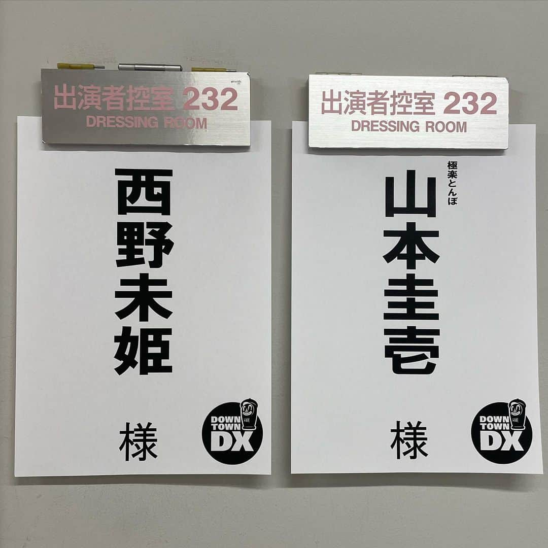 西野未姫さんのインスタグラム写真 - (西野未姫Instagram)「嬉しい楽屋の並び🥹💓💓  #ダウンタウンdx  #私は2年ぶり #けーは18年ぶり #とても緊張しました #夫婦で出演 #嬉しいです #今日放送 #ぜひ見てください」1月26日 13時28分 - nishinomiki_official