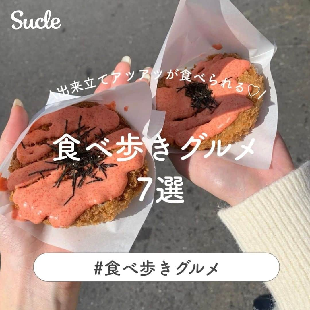 SUCLEさんのインスタグラム写真 - (SUCLEInstagram)「#食べ歩きグルメ 7選  今回は、おすすめの食べ歩きグルメをご紹介します🍡💭 ぜひ、食べ歩きの際の参考にしてくださいね♡  表紙 @minami_95___   2枚目 @instafood_of_una   01. ＃芋ぴっぴ浅草店 @eumyun  @nzw_ai05 📍東京都台東区浅草2-3-24 🚉浅草駅より徒歩約6分 🕑11:30~18:00(平日)    11:00~18:00(土日祝)  02. ＃浅草うなな @_k_songs_  @suzuenapple 📍東京都台東区浅草2-7-21 🚉浅草駅より徒歩約8分 🕑11:00~18:00(月、火、金〜日、祝)  売り切れ次第閉店  03. ＃築地コロッケ @minami_95___  @reebo_peach 📍東京都中央区築地4-13-9 第2木田ビル1F 🚉 築地駅より徒歩約5分 🕑9:30~14:00(月、火、木〜日)  04. ＃小江戸おさつ庵 @yuiii_0105  @__r.fav__ 📍埼玉県川越市幸町15-21 🚉 本川越駅より徒歩約14分 🕑10:30~16:30(平日)    10:30~17:30(土日祝)  05. ＃HAPPYEGG @_.rinsta.gram._  @maron_peach_xx4 📍東京都新宿区大久保1-16-16祥栄ビル1F 🚉新大久保駅より徒歩約5分 🕑10:00~18:00  06. ＃PIZZERIADININGPICO @instafood_of_una  _rih0417 📍神奈川県藤沢市片瀬海岸1-11-30 🚉 片瀬江ノ島駅より徒歩約3分 🕑 11:00-21:00   07. ＃鵬天閣点心舗 @__.nii__o0  @sae____2525 📍神奈川県横浜市中区山下町186中華街大通り 🚉 元町中華街駅より徒歩約4分 🕑11:00~22:00  ※営業時間の異なる場合がございます。ご来店の際は事前にご確認ください。  🧸❣️🧸❣️🧸 SucleではTikTokやYouTubeも更新中！ インスタには載せていない動画もオリジナルで制作しています🥣ᐝ プロフィールのリンクからぜひチェックしてみてくださいね👀💕  #食べ歩きグルメ #浅草食べ歩き #浅草グルメ #嵐山食べ歩き #嵐山カフェ #江ノ島巡り #中華街食べ歩き #元町中華街」1月27日 12時00分 - sucle_