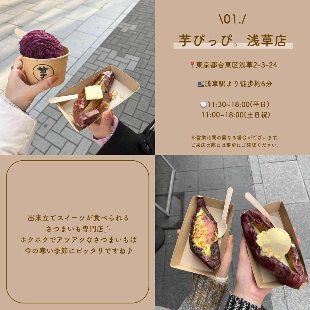 SUCLEさんのインスタグラム写真 - (SUCLEInstagram)「#食べ歩きグルメ 7選  今回は、おすすめの食べ歩きグルメをご紹介します🍡💭 ぜひ、食べ歩きの際の参考にしてくださいね♡  表紙 @minami_95___   2枚目 @instafood_of_una   01. ＃芋ぴっぴ浅草店 @eumyun  @nzw_ai05 📍東京都台東区浅草2-3-24 🚉浅草駅より徒歩約6分 🕑11:30~18:00(平日)    11:00~18:00(土日祝)  02. ＃浅草うなな @_k_songs_  @suzuenapple 📍東京都台東区浅草2-7-21 🚉浅草駅より徒歩約8分 🕑11:00~18:00(月、火、金〜日、祝)  売り切れ次第閉店  03. ＃築地コロッケ @minami_95___  @reebo_peach 📍東京都中央区築地4-13-9 第2木田ビル1F 🚉 築地駅より徒歩約5分 🕑9:30~14:00(月、火、木〜日)  04. ＃小江戸おさつ庵 @yuiii_0105  @__r.fav__ 📍埼玉県川越市幸町15-21 🚉 本川越駅より徒歩約14分 🕑10:30~16:30(平日)    10:30~17:30(土日祝)  05. ＃HAPPYEGG @_.rinsta.gram._  @maron_peach_xx4 📍東京都新宿区大久保1-16-16祥栄ビル1F 🚉新大久保駅より徒歩約5分 🕑10:00~18:00  06. ＃PIZZERIADININGPICO @instafood_of_una  _rih0417 📍神奈川県藤沢市片瀬海岸1-11-30 🚉 片瀬江ノ島駅より徒歩約3分 🕑 11:00-21:00   07. ＃鵬天閣点心舗 @__.nii__o0  @sae____2525 📍神奈川県横浜市中区山下町186中華街大通り 🚉 元町中華街駅より徒歩約4分 🕑11:00~22:00  ※営業時間の異なる場合がございます。ご来店の際は事前にご確認ください。  🧸❣️🧸❣️🧸 SucleではTikTokやYouTubeも更新中！ インスタには載せていない動画もオリジナルで制作しています🥣ᐝ プロフィールのリンクからぜひチェックしてみてくださいね👀💕  #食べ歩きグルメ #浅草食べ歩き #浅草グルメ #嵐山食べ歩き #嵐山カフェ #江ノ島巡り #中華街食べ歩き #元町中華街」1月27日 12時00分 - sucle_