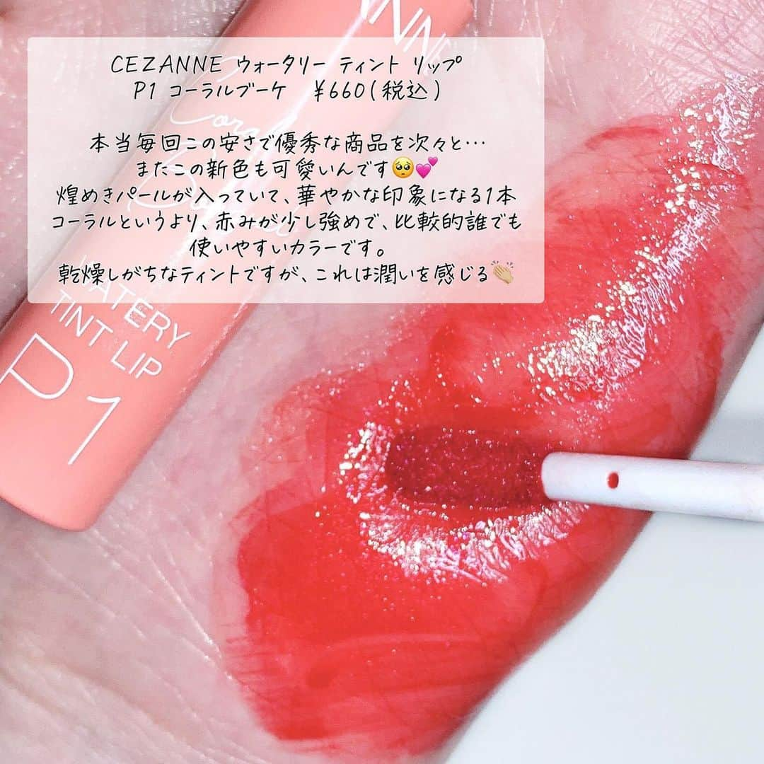 corectyさんのインスタグラム写真 - (corectyInstagram)「【バズってる塗り方試してみました💄】  今回はセザンヌのティントとグロスを組み合わせた使い方をご紹介します💁🏼‍♀️  ウォーターティントリップのP1番コーラルブーケは新色です❤️ これにウォーターグロウリップのP0番フローズンクリアを重ねるだけです😏  パール入りの透明グロスを重ねることでなんとも言えない透明感とぷるん感のある唇が作れます🥺💋 もちろんティントだけでもかわいいけど、もっとかわいくなれるなら使わないなんて勿体無い 笑  ティントの他の色でも試してみたいなぁ… 新色じゃないけど、私は06番のピンクベージュと組み合わせてみたいです😆💕  #cezanne #セザンヌ #リップティント #リップグロス #コスメ #プチプラコスメ」1月27日 20時00分 - corecty_net