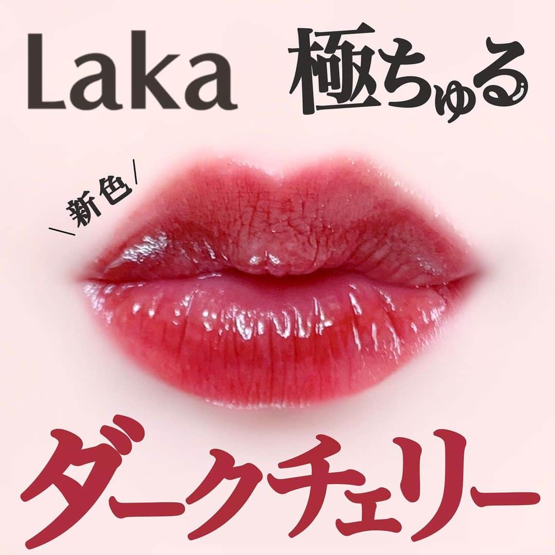 corectyさんのインスタグラム写真 - (corectyInstagram)「LAKA フルーティーグラムティントの新色を サンプリングキャンペーンでゲットしたので corecty編集部のぱみこがご紹介します！🐼  # 120 カフェインローズは 1/31発売予定の新色になります🤲🏻  絶妙なレッドブラウンが とってもかわいいですよね🤤❣️  一度塗りだとしっとりとしたピュアレッドの唇に、 重ね塗りすると色の深みとツヤ感が増して 一気に大人っぽい印象になります✨  色自体は濃いめでツヤ感もすごくあるのですが、 落ち着いた色味なので上品に使えると思います◎  Qoo10での1/31の発売にあわせて、 1+1のスペシャルオーダーも行われるので ぜひチェックしてみてください🍒❤️  LAKA フルーティーグラムティント # 120 カフェインローズ（税込1,870円）  #LAKA #ラカ #韓国コスメ #コスメレビュー #コスメレポ #コスメ紹介 #フルーティーグラムティント #カフェインローズ #ダークリップ #リップティント #おすすめリップ」1月28日 20時00分 - corecty_net