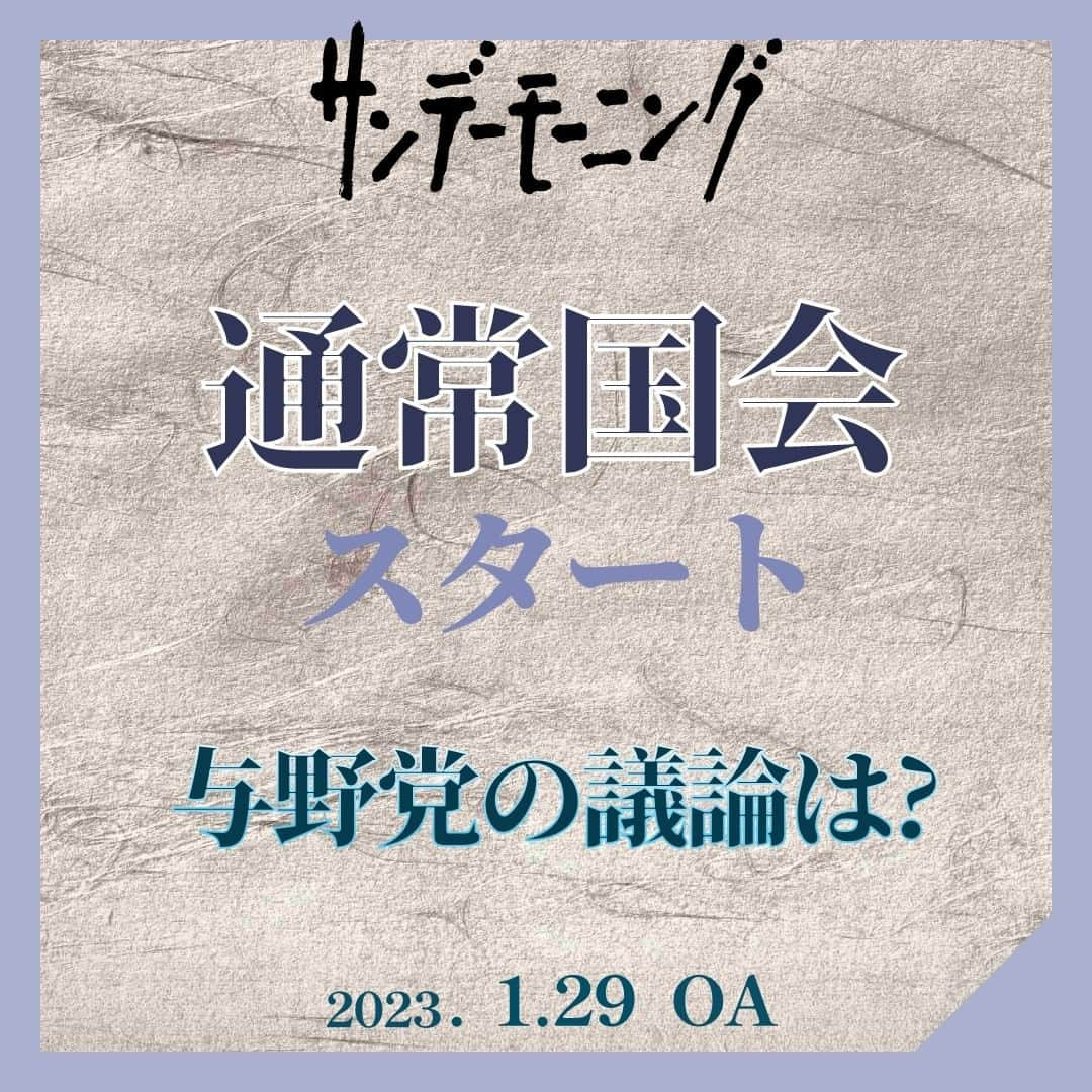 TBS「サンデーモーニング」さんのインスタグラム写真 - (TBS「サンデーモーニング」Instagram)「岸田総理が打ち出した「異次元の少子化対策」や「子育て予算の倍増」に対し、国会では、具体的な中身を示していないことや、財源を明らかにしていないことなどが追及されています。  また、防衛政策をめぐっては、「防衛費をＧＤＰ比２％へ倍増」させ、５年間で17兆円もの新たな財源が必要になるほか、他国の領域を攻撃できる「反撃能力の保有」へと大転換したことに対して、中身より増額ありきではないか、戦後日本が守り続けてきた「専守防衛」を逸脱するのではないか、との声があがっています。 　 この防衛政策同様、国会の閉会中に岸田政権で方針を大転換させたのが、原発政策。老朽化した原発の運転期間の延長を可能にし、さらに、新たな原発の建設を進める方針にも踏み込みました。野党からは、再生可能エネルギーへの取り組みが不十分、「新増設は想定していない」と繰り返してきたこれまでの説明の大転換にもかかわらず 国会での説明や議論がない、といった批判が上がっています。 #通常国会スタート #与野党の議論の行方は #サンデーモーニング」1月29日 12時02分 - sunday_m_tbs