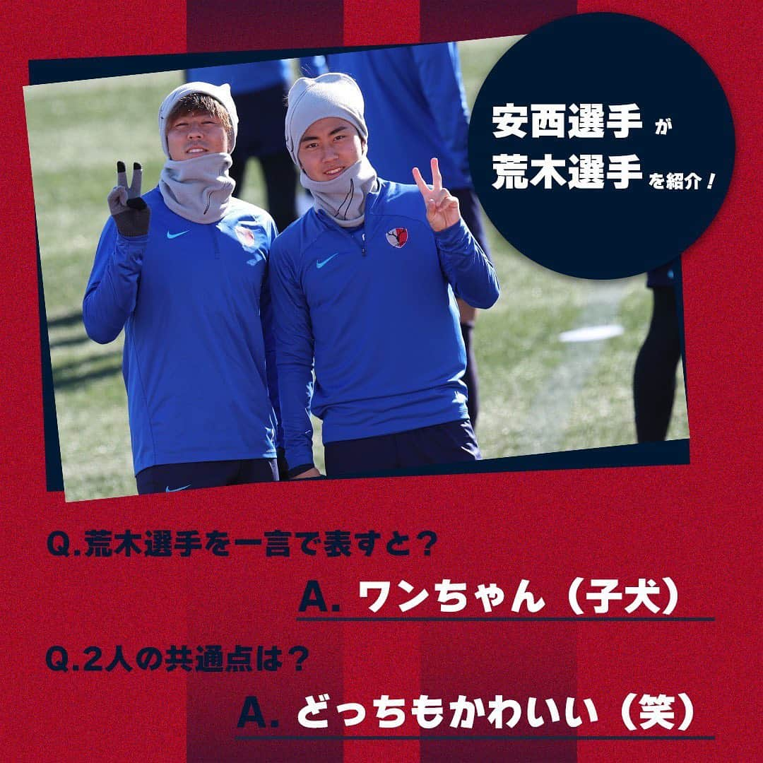 鹿島アントラーズさんのインスタグラム写真 - (鹿島アントラーズInstagram)「今日は、荒木遼太郎選手の誕生日！  2枚目には、安西選手からの“タロウ“評もあります！  ハッピーバースデー、タロウ！ゆっくり休んで、また火曜日にクラブハウスで！  #鹿島アントラーズ #kashimaantlers #荒木遼太郎 #誕生日 #おめでとうございます #happybirthday #安西幸輝 #family」1月29日 18時17分 - kashima.antlers