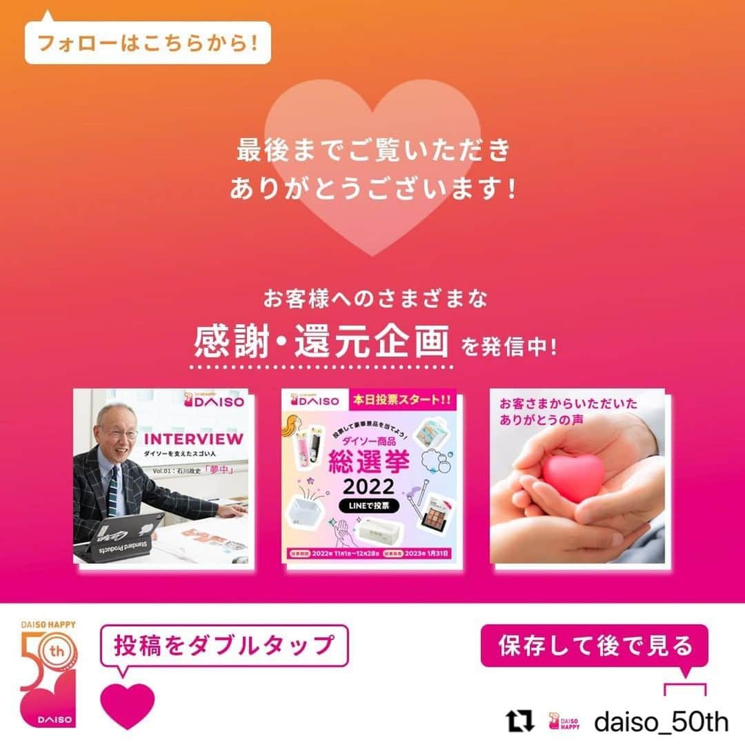 ダイソーさんのインスタグラム写真 - (ダイソーInstagram)「#Repost @daiso_50th  ／ ついに決定！ 2022 ダイソー・オブ・ザ・イヤー 「ダイソー商品総選挙2022」最終結果発表📢 ＼  大創産業創立50周年を記念して昨年末に実施いたしました「ダイソー商品総選挙2022」は、 2022年11月1日～12月28日の累計総投票数158,067票と、たくさんの方にご投票いただきました！ ご参加いただき、誠にありがとうございました！  栄えある＼2022 ダイソー・オブ・ザ・イヤー／に輝いたのは 👑味付けたまごメーカー　11,198票獲得✨  第2位は、👑ペーパータオル150枚　9,428票獲得 第3位は、👑ちょこっとまな板（ホワイト） 8,526票獲得  あなたのお気に入り商品は何位でしたか？ 4位～50位までは、50周年記念特設サイトで発表しております。YouTubeの動画でも発表しています。ぜひご覧ください。  また、結果発表と同時に景品当選者も抽選で決定❗ 当落に関わらず、投票された方全員にLINE （LINEミニアプリ お知らせ [旧：Service Messages]）より、本日、メッセージをお送りいたします。メッセージを開封のうえ、当落をご確認ください。ご当選された方には、専用フォームに必要事項を入力いただいてご送信ください。当落確認方法について詳しくは50周年記念特設サイトをご覧ください👀  50周年特設サイトはプロフィールのURLから🌼  ------------------------------ 👇アカウントフォローはこちら @daiso_50th ------------------------------ 50周年Twitterアカウントや 50周年LINE公式アカウントでも さまざまな情報を発信しています♪  ぜひフォローしてチェックしてくださいね👀✨  #ダイソー #daiso #ダイソー50周年 #daiso50th #daisojapan #100yenshop #100均 #大創 #ダイソー商品 #50周年 #周年企画 #特別企画 #感謝の気持ち #商品総選挙 #総選挙」1月31日 15時43分 - daiso_official