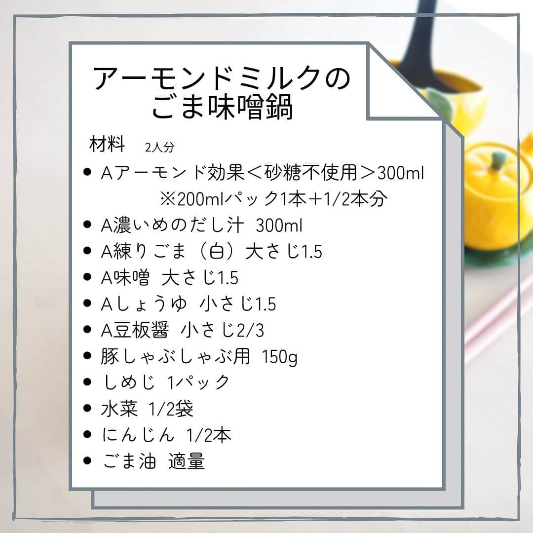 権田裕美さんのインスタグラム写真 - (権田裕美Instagram)「. 寒〜い季節には、 体が芯からぽかぽか温まるお鍋が嬉しいですね♪  ビタミンEたっぷり！ スープごと美味しく健康に食べられちゃう、 "アーモンドミルク"を使ったお鍋をご紹介します♪  アーモンドミルクと味噌とごまの相性がとても良く、 そこに豆板醤のアクセントが効いて 本当に美味しいんですよ😋 皆さんもぜひ作ってみてくださいね♪ . . . . . ... #アーモンド効果レシピ #アーモンドミルクレシピ #冬のアーモンド効果 #アーモンド効果砂糖不使用 #アーモンド効果 #ヘルシーレシピ #Glico_PR #mamagirl #mamagirl#ゆみたそ飯」1月31日 21時32分 - yumigonda