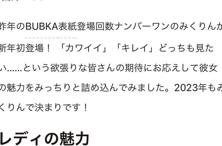 田中美久さんのインスタグラム写真 - (田中美久Instagram)「BUBKA 昨年の表紙登場回数1位でした🎉👏  今年も一発目から表紙❤️嬉しすぎるね🥰  Webの記事もぜひ読んでください🥰  #BUBKA #アイドル　#表紙　#1位　#田中美久」2月1日 12時40分 - mikumonmon_48