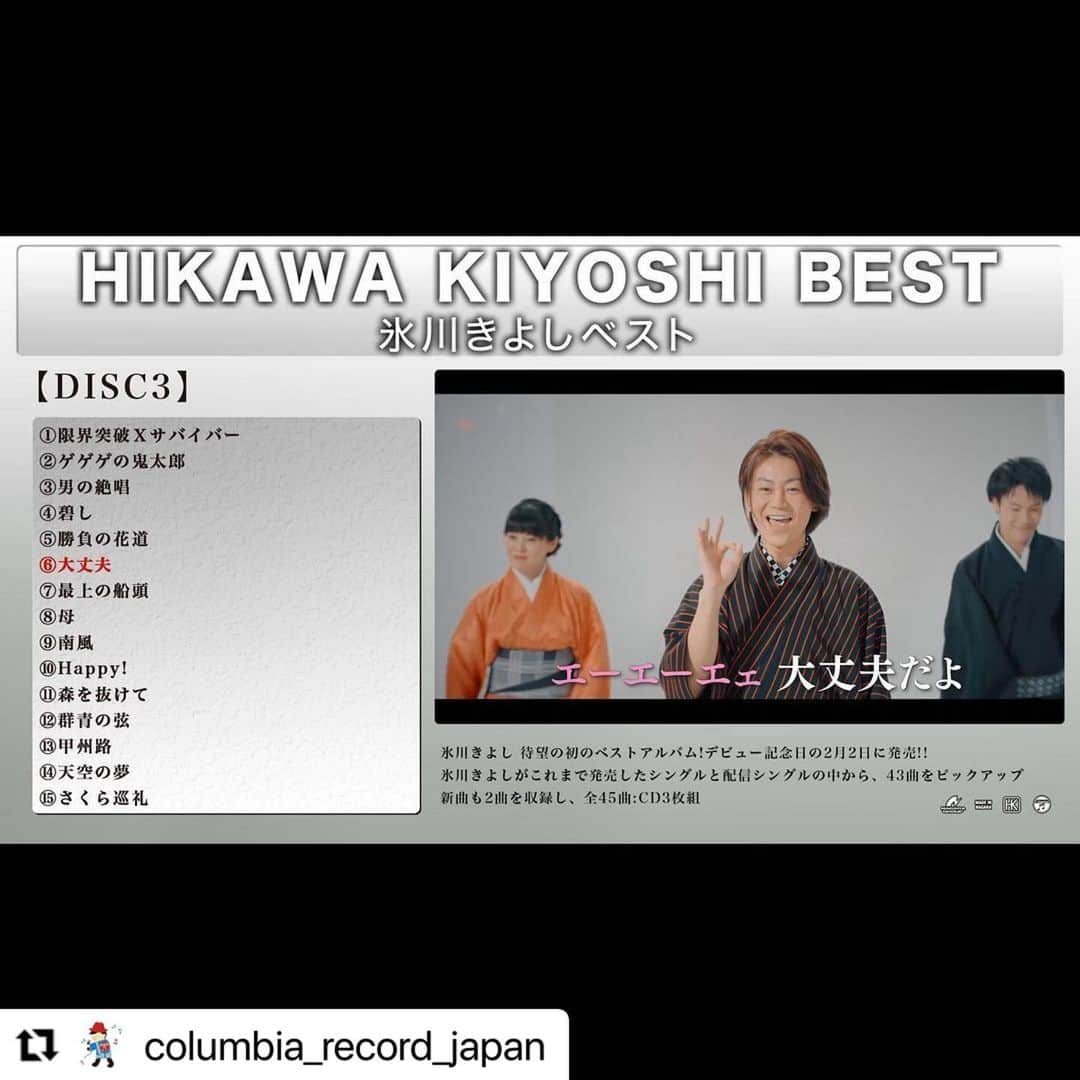 氷川きよしさんのインスタグラム写真 - (氷川きよしInstagram)「#Repost @columbia_record_japan with @use.repost ・・・ ⭐︎ 氷川きよし 初のベストアルバム 『氷川きよしベスト』 発売まであと❷日  これまでのシングルから43曲、 新曲2曲を加え全45曲収録‼️  全曲の試聴動画を公開いたしました✨ ※懐かしい映像あり👀  ▼氷川きよし公式YouTubeチャンネルからご覧ください🎥  ▶️youtu.be/kAmjjt4G64o  #氷川きよし #kiina #ベストアルバム #きよしのズンドコ節 #限界突破サバイバー  @hikawa_kiyoshi_official」2月1日 13時49分 - hikawa_kiyoshi_official