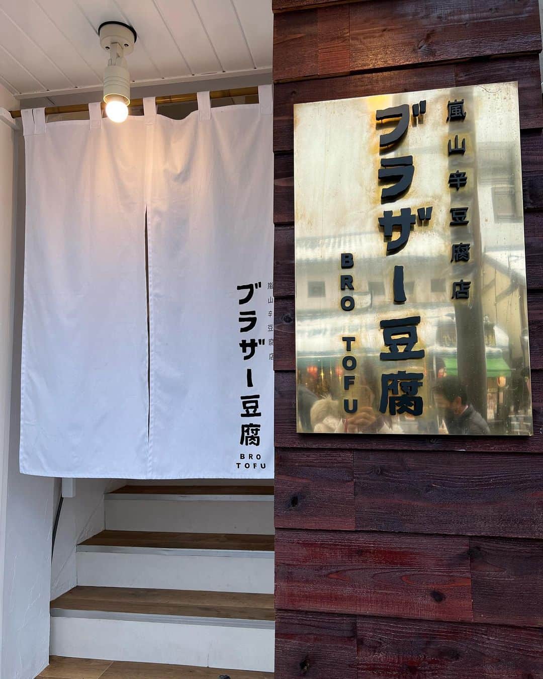 みき みーやんさんのインスタグラム写真 - (みき みーやんInstagram)「赤と白どっちにする？🔴⚪️💕 . 嵐山に2月1日オープンした 嵐山辛豆腐店ブラザー豆腐 ❤ @brotofu_arashiyama  . . この日の京都は極寒の雪景色が広がってましたよ⛄️❄️笑 （やっぱり京都の冬はなめたらあかんw そんな寒い日に身体の中からあったまれる 辛い『赤』と、辛くない『白』の麻婆豆腐を 食べに行ってきました❤ . 麻婆豆腐膳 ¥1,580 で 麻婆豆腐、スープ、小鉢、ごはんが ついてこのお値段ってかなりコスパ良し。 しかもかなり映え。笑 . 白は味噌がかなり感じられて 辛さはないけど舌がぴりりって感じ♡ 赤は結構辛くて辣油の辛さと山椒のぴりりで 白ごはんと生卵がめちゃくちゃ合う🤤 . しかもごはんはおかわり自由だから 麻婆豆腐だけ残る心配もなく嬉しいサービスよね🤤 （男性でも大満足な量だと思う！❤ . . 本格四川の麻婆豆腐❤京都で食べてみて❤ . . #ブラザー豆腐 #京都グルメ #京都ランチ #京都ディナー#京都旅 #京都観光 #京都旅行 #kyoto #pr #kyotogourmet#japanesefood #麻婆豆腐 #京都カフェ #嵐山グルメ #嵐山ランチ #嵐山カフェ #嵐山 #グルメ女子 #プチプラコーデ #プチプラ #京都嵐山 #ロングヘア #ナチュラルメイク #フリーモデル」2月2日 20時48分 - mi_yan0101
