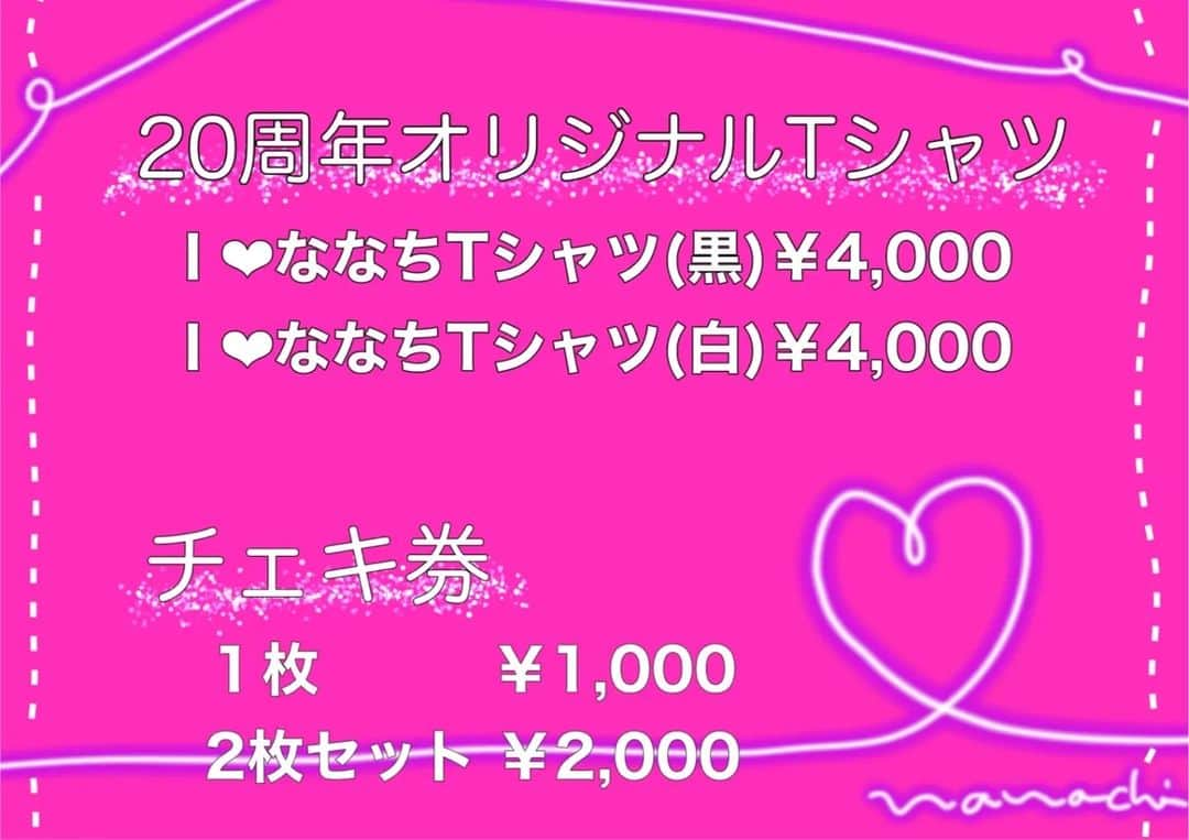 華彩ななさんのインスタグラム写真 - (華彩ななInstagram)「20周年ライブの物販が完成😊💕💕💕  限定Tシャツ作りました💕 10周年でも大人気だったデザインを色味を少し変えて再現💓 白黒、両方GETして欲しい❣️❣️❣️  そして、ミュージックカード作りました✨ 今回はCDではなく、もっと身近にすぐに聴ける携帯でダウンロードする形です🎵 曲2曲と、更にPV２曲分も入ってます❗ かなり気合い入れて作ってます😊  そして、いつものチェキもやります💕 当日衣装なん着か着る予定なので、 そのうちの２着で撮影しようと思います✨  💓I LoveななちTシャツ💓 白、黒 各4000円 (白はS、M、L、XL、2L) (黒はM、L、XL、2L)  💓SONOKA音楽カード💓 新曲『sola』『SCANTY』の ２曲+PV(映像)２曲のトータル４曲ダウンロード出来ます🎵  ※ダウンロード出来る期間が３年になります。  💓チェキ💓 １枚1000円 二枚セット2000円  そして、まだ若干お席あります😌💕💕💕 ご予約まだの方や、予定がなくなった方、 やっぱり行きたい‼️って方、 大歓迎でーす😍😍😍💓  　　　　20th Anniversary Live 　　　　  nanairoland special  　　　　　　@銀座TACT  　　　　【日時】 　　　　2023年2月12日(日曜日) 　　　　12時open 　　　　12時30分start  　　　　【チケット料金】 　スペシャルシート 11000円🈵席完売 　普通席　　　　　  8000円 　　☆女子割　女の子は5000円 ※チケット料金にドリンク一杯分含まれています。(2杯目からは800円)  ※スペシャルシート(最前列)は無くなりました。  　　　　【ご予約】 　　nanairoland@gmail.com まで❣️  よろしくお願いいたします❣️❣️❣️ ラストスパート色々と準備頑張ります😍💕💕💕」2月2日 21時44分 - nanakasai