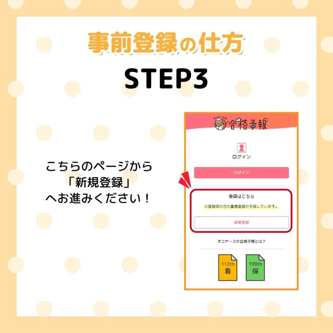 ネコナースさんのインスタグラム写真 - (ネコナースInstagram)「「ネコナースの合格予報」の事前登録の仕方と使い方について説明します✊  登録は簡単🌟 ✅STEP1　合格予報のページにアクセス！ ✅STEP2　「登録はこちら」をタップ！ ✅STEP3　新規登録を行う！  事前登録をしておくと国試終了後すぐに使えます👏 今のうちにぜひ登録を済ませておきましょう😊  そして！ 「合格予報」の結果をTwitterでシェアすると「Amazonギフトカード5,000円分」GETのチャンスです🙊✨ 詳しくは後日お知らせします🥰  #第112回看護師国家試験 #第109回保健師国家試験 #合格予報 #ネコナースの合格予報 #がんばれ看護学生 #看護学生さんと繋がりたい」2月3日 15時53分 - neco_nurse