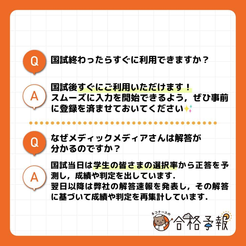 ネコナースさんのインスタグラム写真 - (ネコナースInstagram)「「ネコナースの合格予報」へのご質問、ありがとうございました！頂いた質問にいくつかお答えしているので、ぜひチェックしてみてください🌷  「ネコナースの合格予報」は、昨年45,649人の先輩が利用したサービス🌸 国試終了後、自分の解答を入力するだけですぐに予測判定を確認できちゃうんです！🥰  事前登録をしておくと入力開始の通知が届くので、ぜひ事前登録をオススメします。  事前登録・問い合わせは、 プロフィールのハイライト「合格予報🐈」から！ 👇 @neco_nurse  #第109回保健師国家試験 #第112回看護師国家試験 #合格予報 #ネコナースの合格予報  #看護学生さんと繋がりたい #メディックメディア」2月4日 9時00分 - neco_nurse