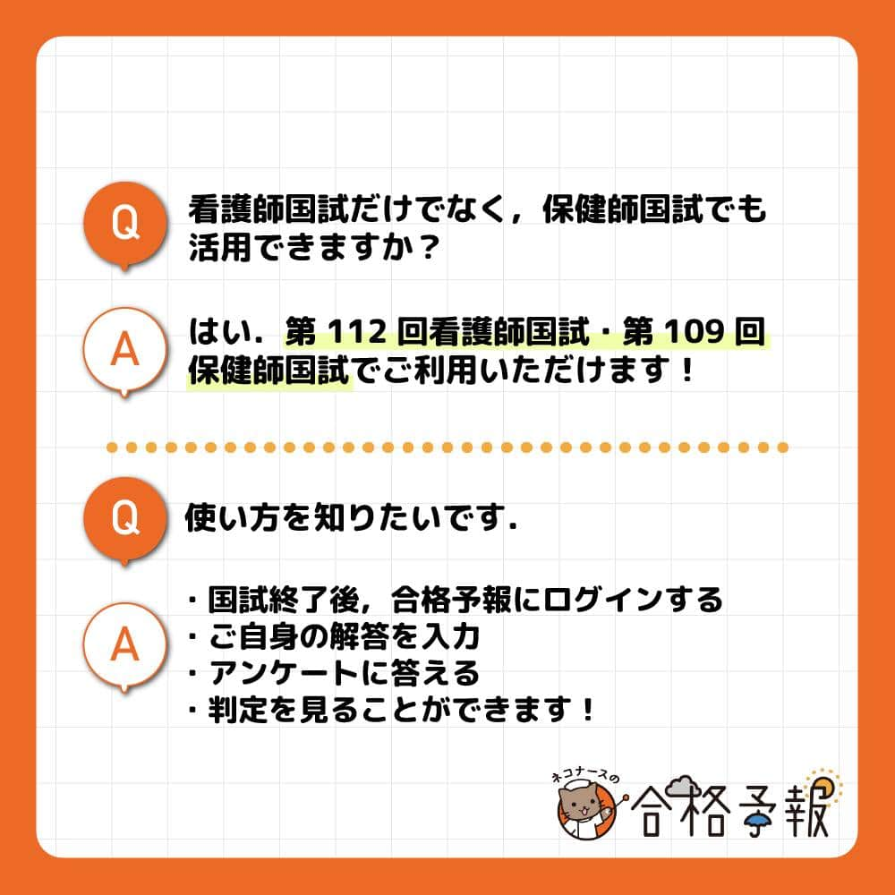 ネコナースさんのインスタグラム写真 - (ネコナースInstagram)「「ネコナースの合格予報」へのご質問、ありがとうございました！頂いた質問にいくつかお答えしているので、ぜひチェックしてみてください🌷  「ネコナースの合格予報」は、昨年45,649人の先輩が利用したサービス🌸 国試終了後、自分の解答を入力するだけですぐに予測判定を確認できちゃうんです！🥰  事前登録をしておくと入力開始の通知が届くので、ぜひ事前登録をオススメします。  事前登録・問い合わせは、 プロフィールのハイライト「合格予報🐈」から！ 👇 @neco_nurse  #第109回保健師国家試験 #第112回看護師国家試験 #合格予報 #ネコナースの合格予報  #看護学生さんと繋がりたい #メディックメディア」2月4日 9時00分 - neco_nurse