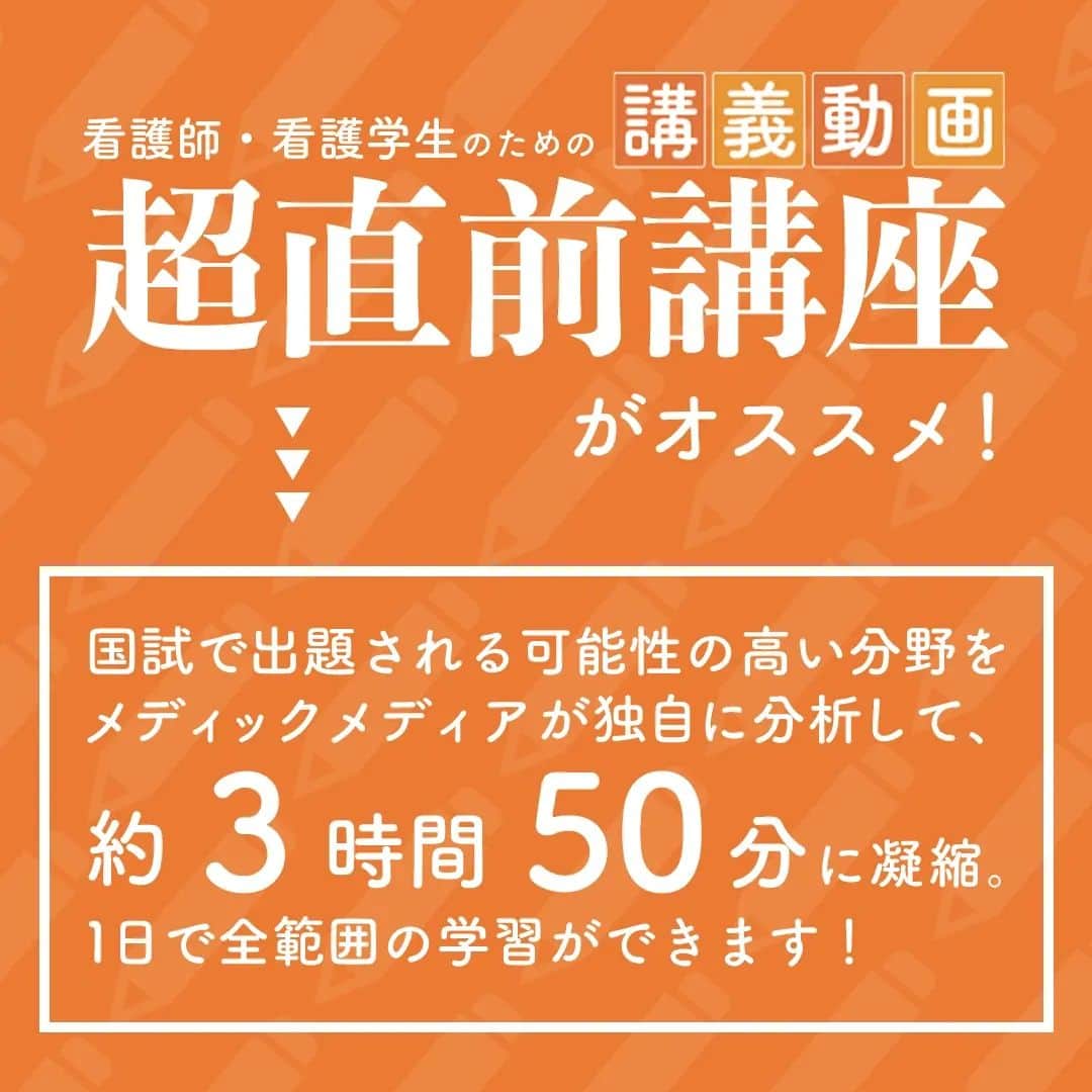 ネコナースさんのインスタグラム写真 - (ネコナースInstagram)「いよいよ国試まであと5日！！  時間に追われる超直前期は、何をしたらいいか焦ってしまいますよね…  この時期大切なのは、いかに「「「効率的に」」」復習できるか！🔥  ・頻出分野 ・112回で出題されそうなポイント  などなど，得点源をしっかり押さえることが大切です👀  超直前講座なら，約3時間50分の講義に重要なポイントがぎゅっとつまっているので，  たった1日で重要なポイントの復習ができちゃいます💪  さらに講座限定オリジナルテキストもついてくる！  最後の追い込みや重要ポイントの整理にも役立ちます😉  🎊超直前講座は，本年度限定で7,700円（税込）で販売中🎊  詳しい視聴・購入方法は@neco_nurseのプロフィール部分URLからチェック！  最終週こそ，約3時間50分で合格ポイントを身につけられる超直前講座は必見です👍🌸  #看護講義動画　#講義動画  #超直前講座　#メディックメディア　  #盛永先生  #RB  #レビューブック  #レビューブック2023  #クエスチョンバンク  #クエスチョンバンク2023  #QB#クエバン  #マイレビューブック  #参考書  #看護学生の勉強垢  #看護学生さんと繋がりたい  #第112回看護師国家試験  #看護師国試  #勉強  #study  #看護学生　#メディックメディア」2月7日 14時05分 - neco_nurse