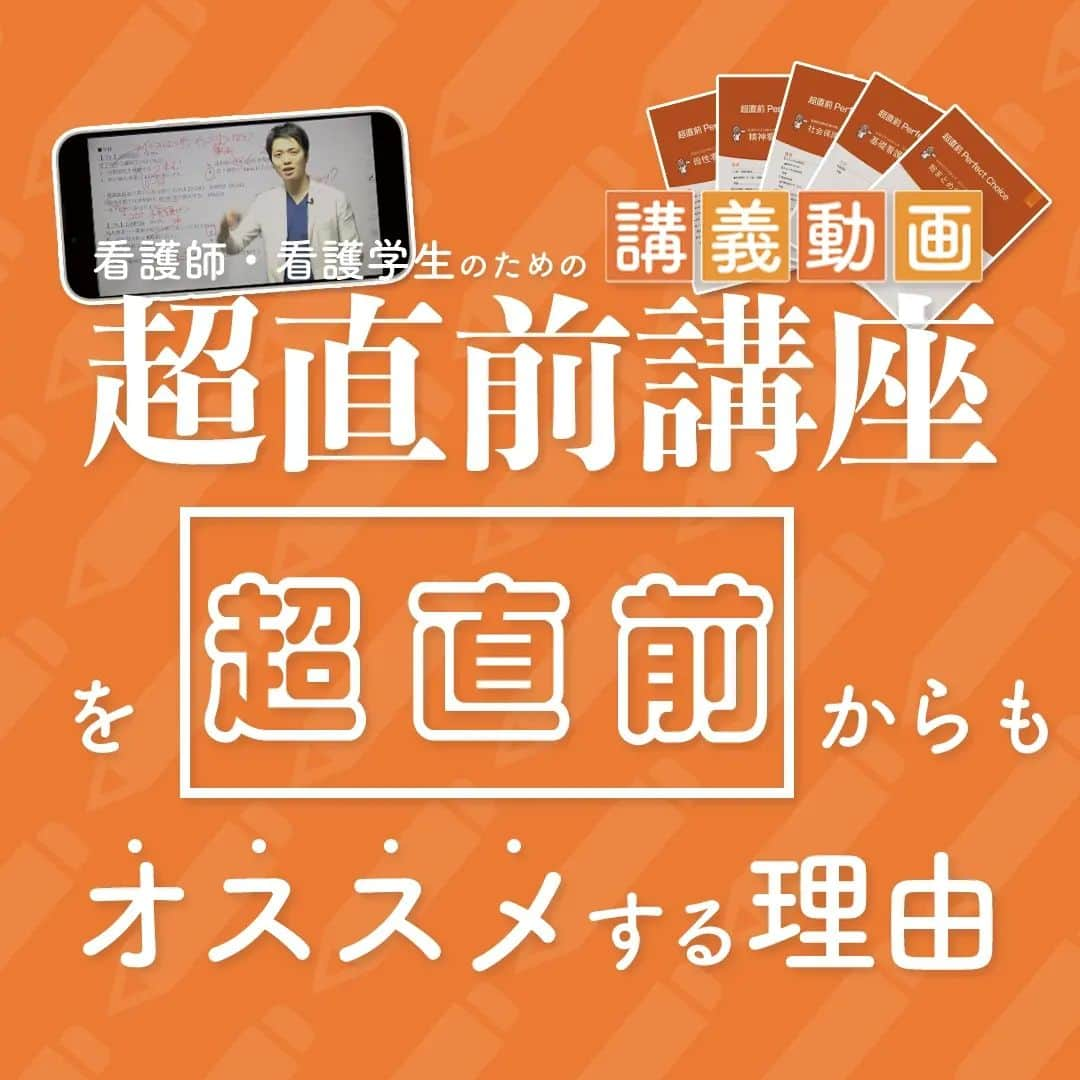 ネコナースさんのインスタグラム写真 - (ネコナースInstagram)「いよいよ国試まであと5日！！  時間に追われる超直前期は、何をしたらいいか焦ってしまいますよね…  この時期大切なのは、いかに「「「効率的に」」」復習できるか！🔥  ・頻出分野 ・112回で出題されそうなポイント  などなど，得点源をしっかり押さえることが大切です👀  超直前講座なら，約3時間50分の講義に重要なポイントがぎゅっとつまっているので，  たった1日で重要なポイントの復習ができちゃいます💪  さらに講座限定オリジナルテキストもついてくる！  最後の追い込みや重要ポイントの整理にも役立ちます😉  🎊超直前講座は，本年度限定で7,700円（税込）で販売中🎊  詳しい視聴・購入方法は@neco_nurseのプロフィール部分URLからチェック！  最終週こそ，約3時間50分で合格ポイントを身につけられる超直前講座は必見です👍🌸  #看護講義動画　#講義動画  #超直前講座　#メディックメディア　  #盛永先生  #RB  #レビューブック  #レビューブック2023  #クエスチョンバンク  #クエスチョンバンク2023  #QB#クエバン  #マイレビューブック  #参考書  #看護学生の勉強垢  #看護学生さんと繋がりたい  #第112回看護師国家試験  #看護師国試  #勉強  #study  #看護学生　#メディックメディア」2月7日 14時05分 - neco_nurse