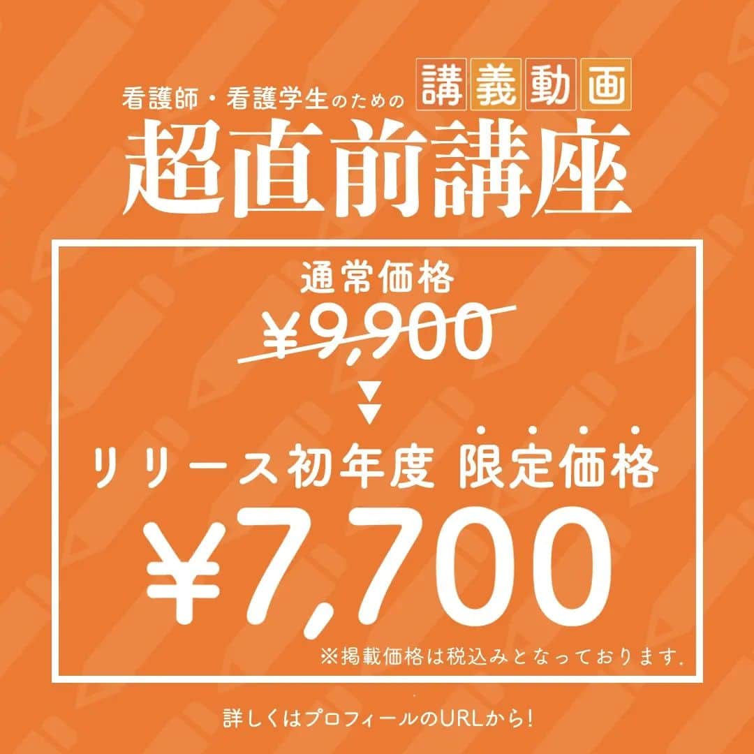 ネコナースさんのインスタグラム写真 - (ネコナースInstagram)「いよいよ国試まであと5日！！  時間に追われる超直前期は、何をしたらいいか焦ってしまいますよね…  この時期大切なのは、いかに「「「効率的に」」」復習できるか！🔥  ・頻出分野 ・112回で出題されそうなポイント  などなど，得点源をしっかり押さえることが大切です👀  超直前講座なら，約3時間50分の講義に重要なポイントがぎゅっとつまっているので，  たった1日で重要なポイントの復習ができちゃいます💪  さらに講座限定オリジナルテキストもついてくる！  最後の追い込みや重要ポイントの整理にも役立ちます😉  🎊超直前講座は，本年度限定で7,700円（税込）で販売中🎊  詳しい視聴・購入方法は@neco_nurseのプロフィール部分URLからチェック！  最終週こそ，約3時間50分で合格ポイントを身につけられる超直前講座は必見です👍🌸  #看護講義動画　#講義動画  #超直前講座　#メディックメディア　  #盛永先生  #RB  #レビューブック  #レビューブック2023  #クエスチョンバンク  #クエスチョンバンク2023  #QB#クエバン  #マイレビューブック  #参考書  #看護学生の勉強垢  #看護学生さんと繋がりたい  #第112回看護師国家試験  #看護師国試  #勉強  #study  #看護学生　#メディックメディア」2月7日 14時05分 - neco_nurse