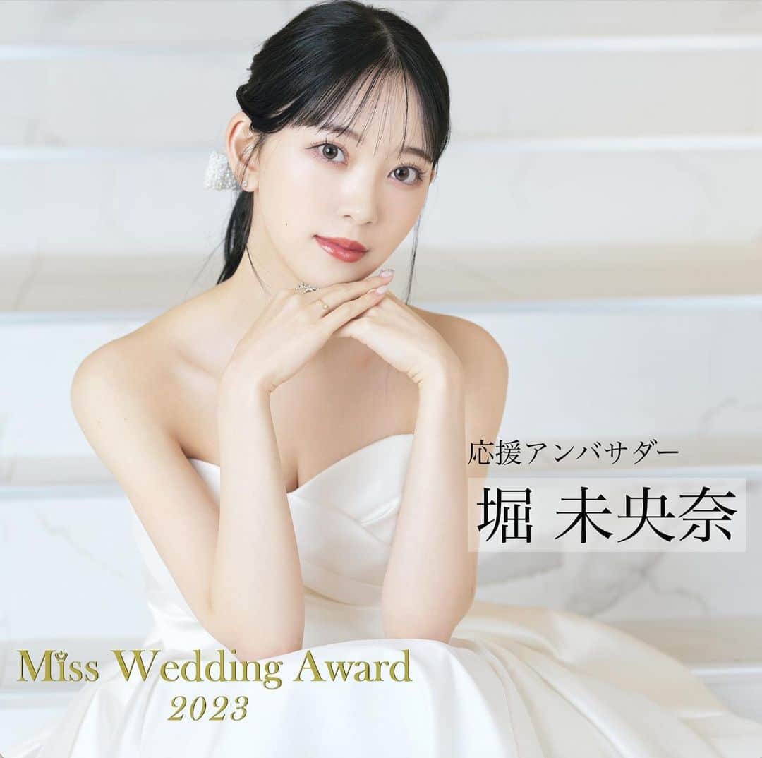 堀未央奈さんのインスタグラム写真 - (堀未央奈Instagram)「👰🏻‍♀️💐💍  この度日本最大級のウエディングコンテスト「Miss Wedding Award 2023」の応援アンバサダーに就任することになりました。  今回、このような素敵なウエディングドレスを着て華やかな場所で撮影させて頂き、本当に幸せな気持ちで一杯です🎀  皆さまのエントリーお待ちしております！  グランプリの方は一緒に撮影をして頂き、有名雑誌へ掲載されます どんな方がグランプリを取るのか今から楽しみにしています👰🏻‍♀️💍  ▶︎エントリーはこちらから  @miss_wedding_award   ▶︎エントリー対象者 全国の女性  ▶︎グランプリ特典 堀未央奈とウエディングドレスを着て有名雑誌掲載、結婚式場「ララシャンスガーデン東京ベイ」でのウエディングドレス撮影、都内広告モデル掲載、芸能プロダクション所属のチャンス等  #MissWeddingAward2023 #MissWeddingAward #ウエディング #ミスコン」2月8日 13時25分 - horimiona_official