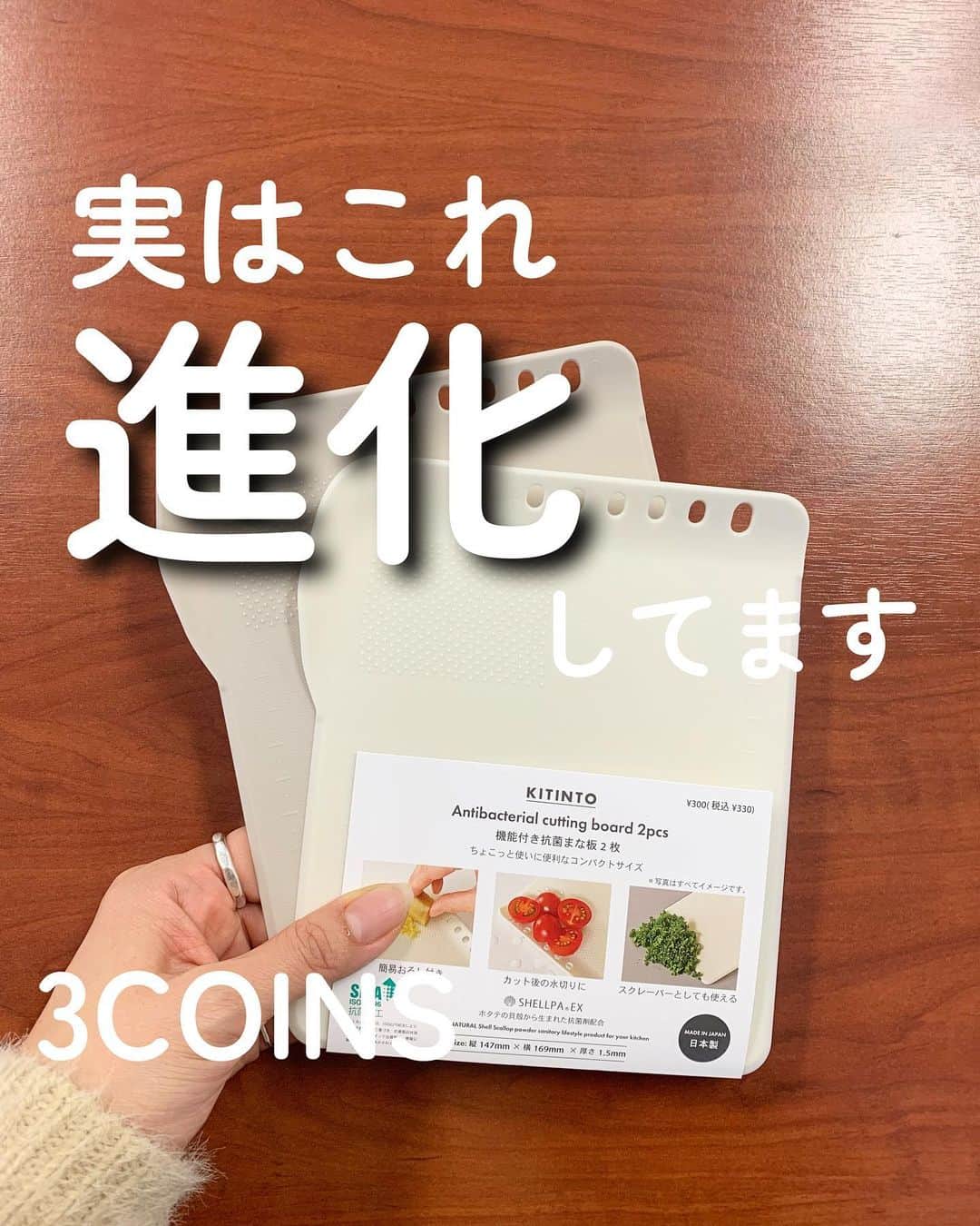 Maiko 【3COINS公式】さんのインスタグラム写真 - (Maiko 【3COINS公式】Instagram)「こちらの抗菌まな板、  私は前のバージョンを数年前に買って毎日使っていますが、全然悪くならずに買い直せずにいます😂  多分、すりおろしもスクレーパーも私はなかなか使わないかもしれないんですけど、どうせなら機能付き欲しいです😂  そして、水切り機能は羨ましいです…。 でも、まだいまの使えるのでもうちょい待とうと思います…  わざわざ大きいまな板を出すの面倒なときに、めちゃくちゃいいんですこれ。 フルーツとか、プチトマトとか。 私は夕飯の普通のトマト切るのに使ってます！ 大きめトマトはギリギリのりますw  洗うのも、もう、お野菜とかならぱーーっと片手で水にさらして終わります🥴  激的な売れ筋商品ではないのですが、じわじわ売れてて気づくと出てない。  私はこれ、家になかったら泣いちゃいます🥹  いつもご覧いただきありがとうございます。  原宿本店から3COINSの情報を発信してます⚡️☺️   いいね、シェア、保存嬉しいです♪ コメントも喜びます。 気軽にコメントください。できるだけ返してます🙌   #3COINS#スリーコインズ #3コインズ #スリコ #スリコのマイコ#プチプラ#抗菌まな板#まな板#チビまな板」2月9日 17時23分 - 3coins_.maiko