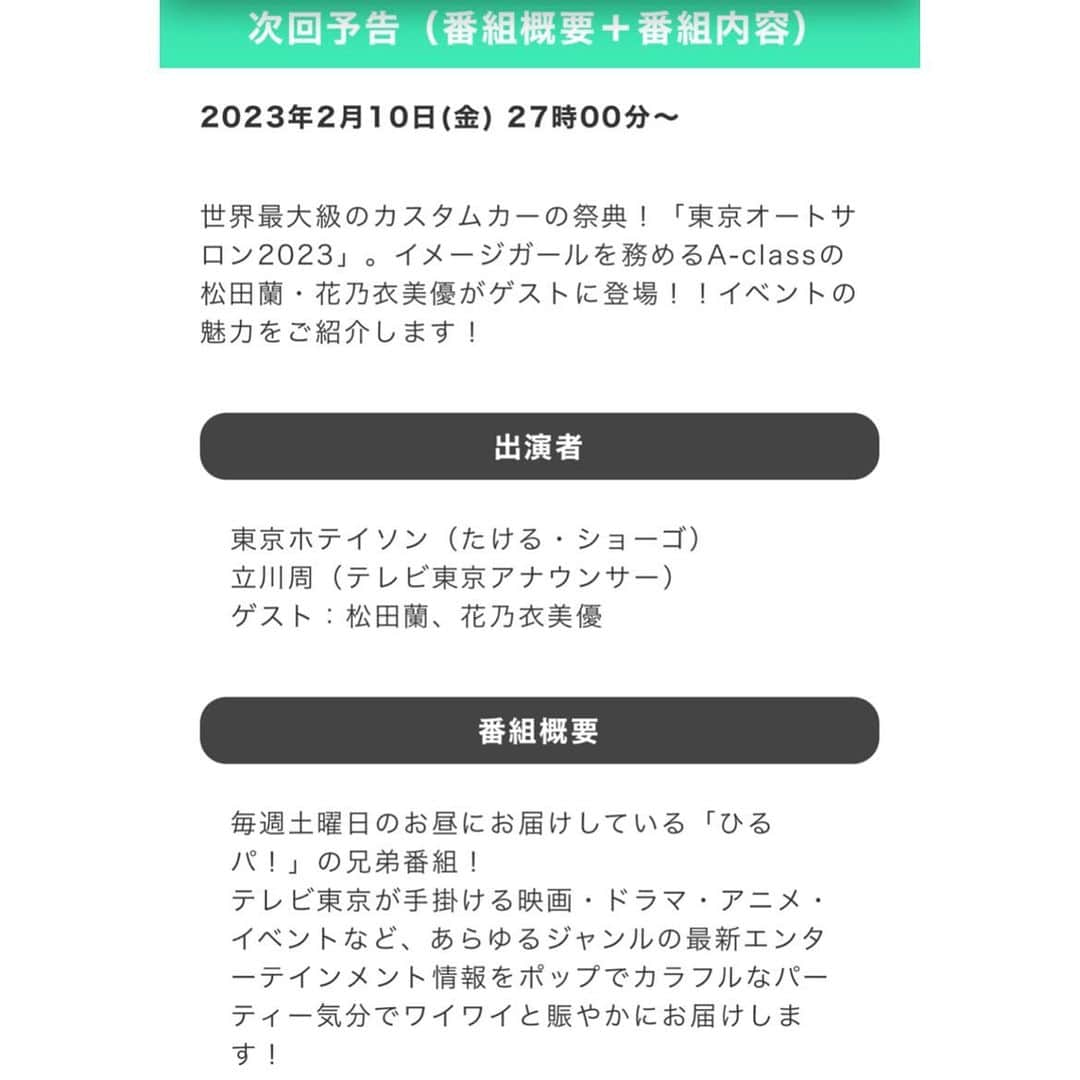 松田蘭さんのインスタグラム写真 - (松田蘭Instagram)「【番組出演のお知らせ📺】  テレビ東京『よるパ！』に番組出演します❤️🖤  放送は 今夜2月10日(金)27:00〜(深夜3:00)  #東京オートサロン 2023の魅力を A-classが紹介しています🚗  今日はわたしとみゆしゃんです❤️🖤 絶対見てねっ ̫ -⸝⸝  https://www.tv-tokyo.co.jp/yorupa/  TVerから見逃し配信もできます✨  #テレビ東京 #テレ東  #よるパ #番組出演 #Tver #東京オートサロン #東京オートサロン2023  #TAS #TAS2023 #Aclass #タレント #モデル #model #レースクイーン #racequeen  #rq  #松田蘭」2月10日 16時10分 - ran_mjargtne