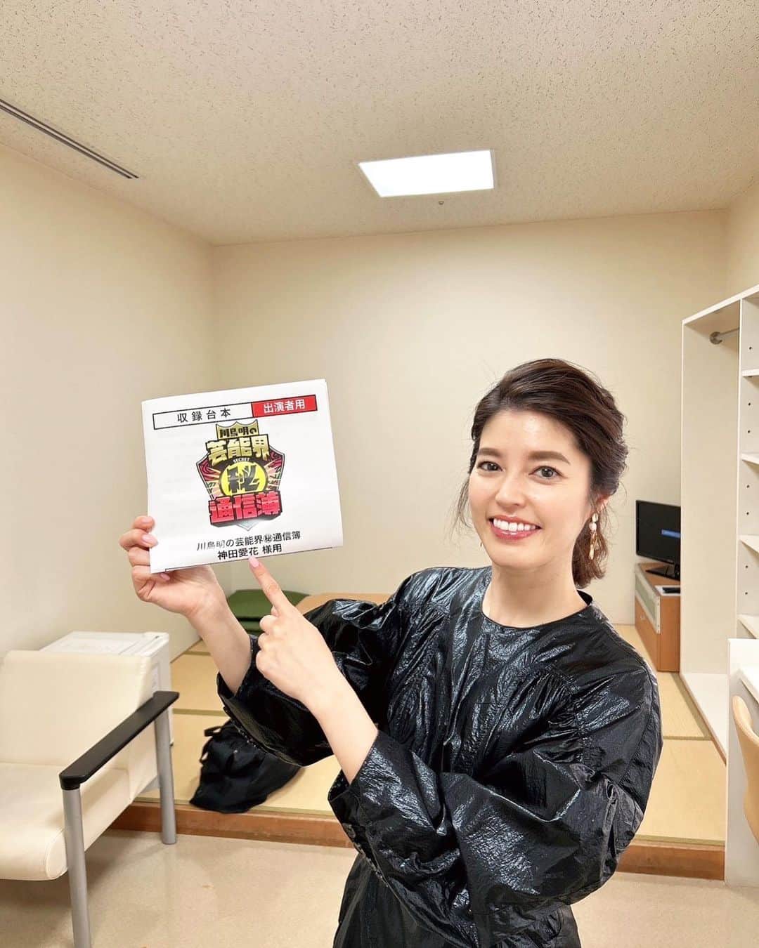 神田愛花さんのインスタグラム写真 - (神田愛花Instagram)「今日夕方16:00〜フジテレビ『川島明の芸能界㊙︎通信簿』に出演しています☀️ 共演者さんのエピソードが面白過ぎて、驚愕でした🤣 この日のお衣装は、黒色のテカリのあるお素材のワンピース👗 好みど真ん中で、テンションが高く、いつに無く目が見開いている感じがします👁  #NYC #ニューヨーク #Barbie #バービー #pink #ピンク #フジテレビ #芸能界㊙︎通信簿 #可愛い衣装 #神田愛花」2月11日 11時57分 - aikakanda
