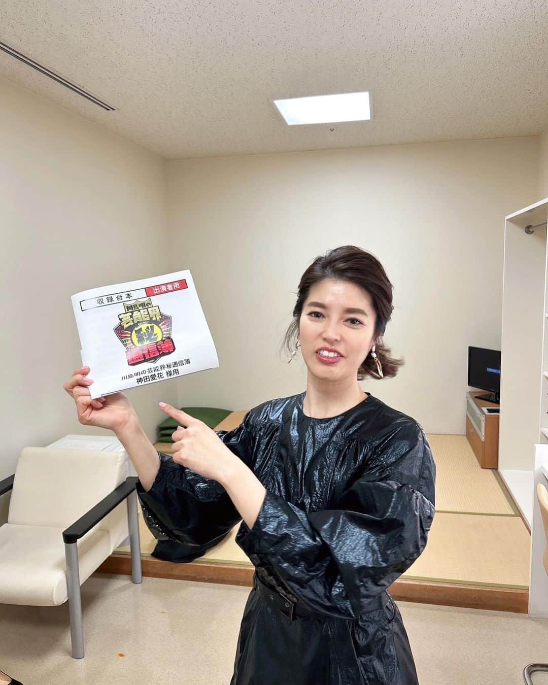 神田愛花さんのインスタグラム写真 - (神田愛花Instagram)「今日夕方16:00〜フジテレビ『川島明の芸能界㊙︎通信簿』に出演しています☀️ 共演者さんのエピソードが面白過ぎて、驚愕でした🤣 この日のお衣装は、黒色のテカリのあるお素材のワンピース👗 好みど真ん中で、テンションが高く、いつに無く目が見開いている感じがします👁  #NYC #ニューヨーク #Barbie #バービー #pink #ピンク #フジテレビ #芸能界㊙︎通信簿 #可愛い衣装 #神田愛花」2月11日 11時57分 - aikakanda