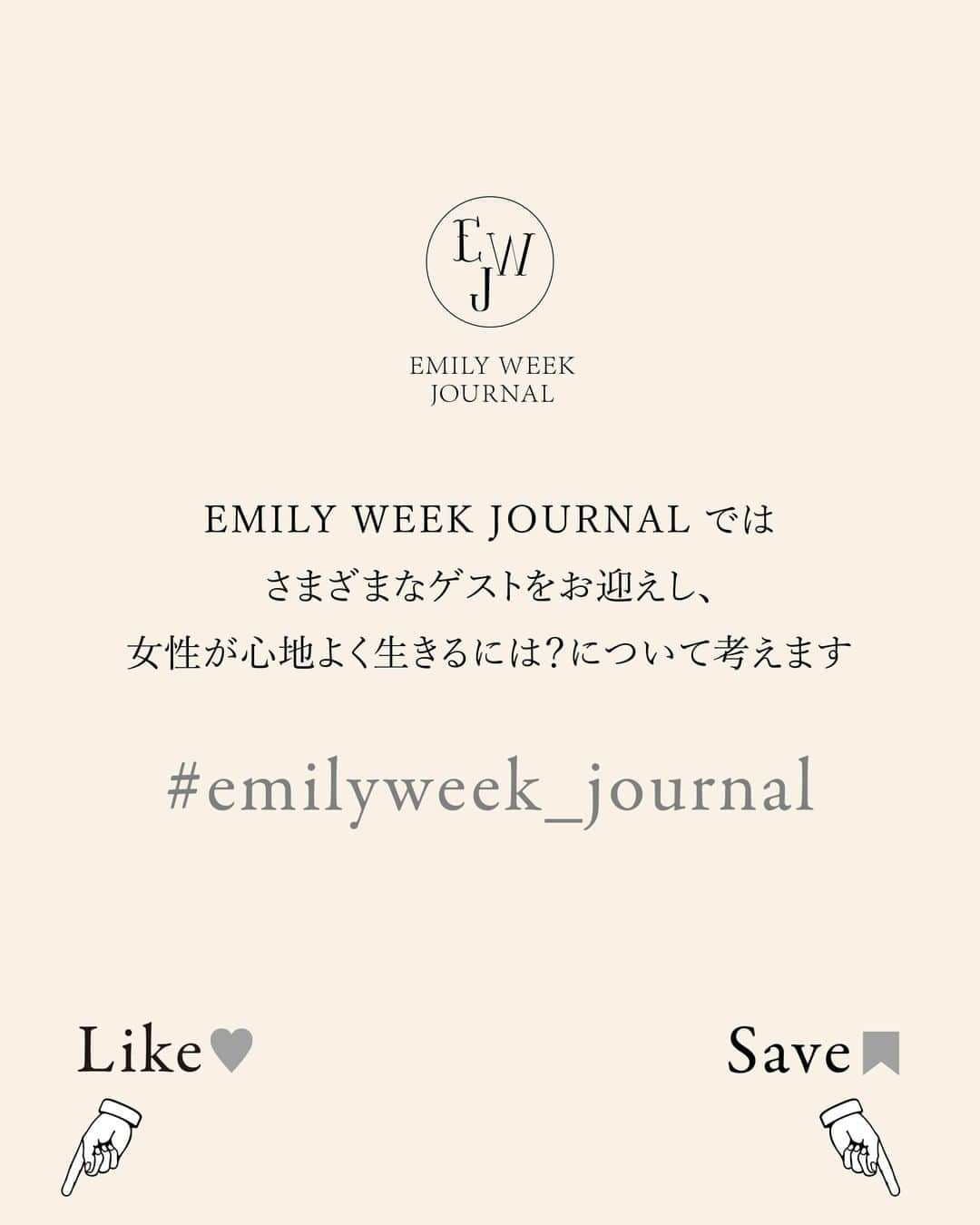 EMILY WEEKさんのインスタグラム写真 - (EMILY WEEKInstagram)「📖公認心理師・伊藤絵美さんに聞く、 女性ならではのストレスとの 上手な付き合い方📖   “女性は何かとストレスが多い...” そう感じることはありませんか？   生理や妊娠・出産、子育て、更年期など、 女性はライフステージの中で 心身が大きく変化します。 社会的にもストレスを感じる場面 も少なくありません。   そんな女性たちの状況を、 臨床心理士の伊藤絵美さんは、 「みんな本当に頑張っている」と労います。   今回は伊藤先生に、ストレスと上手に 付き合っていくためのセルフケア 「コーピング」について教えていただきました。   ━━━━━━━━━━━━━━━━━━     EMILY WEEK JOURNAL     Q. 伊藤先生は、女性ならではの ストレスはあると思いますか？   ー 女性の場合、どうしても 女性ホルモンの影響を受けるので、 男性に比べると年齢による心身の変化 がダイナミックですよね。 ストレスというと外的なもの をイメージしがちですが、 そうした自身の体の変化ひとつひとつも、 大きなストレスになります。 ... 体のことだけでなく、日本の社会構造的にも、 女性の方にストレスがかかる場面は 多いように思います。   仕事でも男性と同じように評価されなかったり、 子育てと家事を両立しなきゃいけなかったり。 でも、多くの女性が忙しくて それを大変と感じる余裕もない。 みんな本当に頑張っていて、 えらいなと思いますよ。     Q.ストレスを抱えている方に、まずは どのようなアドバイスをするのでしょうか？   ー 「モニタリング」と言って、 自分を見つめるもう一人の自分の視点 を持つことを勧めます。 今日の体調はどうかな？メンタルの状態はどうかな？ と、日々自分を観察することで、 いま自分がどれだけつらいのか、 あるいは幸せか、という「ものさし」を持つ。 これがセルフケアのためにはとても重要です。     Q.「コーピング」について教えてください。   ー 「ストレスに意図的に対処する」 ということですね。 無意識に行う行為ではなく、自分が そのつらさに気づいた上で行う「自分助け」。   逆を言えば、自分を助けるという意図があれば、 どんなことも「コーピング」になり得ます。 ため息をつくだけでもいいし、 空を見上げるだけでもいい。 その行為によって自分がホッとしたり、 癒されたりすればいいんです。   そして、自分なりの「コーピング」 をたくさん持っているほど、 自分をケアする手段をたくさん持っている ということになります。     Q.セルフケアがわからない、行動に移せない という人はどうしたら良いでしょうか？   ー 「セルフケアって何だろう？」 と頭で考えるよりは、小さなコーピングを たくさんやってみて、「ケアする実感」 を持つ方が早い気がします。   女性に限らずですが、 「こんなことでつらいなんて思ったらダメ」 と、自分を否定してしまう人が多いのですが、 そうすると余計につらくなってしまうんですよね。   まずはつらさを認めることが何より大切です。 例えば、子育てをするなかで「産まなきゃよかった」 なんて気持ちになってしまったとき、 「そんなこと考えちゃダメ」ではなくて、 それくらい私はしんどいのだと認める。   自分のしんどさを否定しないこと、 しんどくてもいいのだと 受け止めるようにしてほしいのです。       伊藤絵美（いとう えみ） ￣￣￣￣￣￣￣￣￣￣￣￣￣￣ 公認心理師、臨床心理士、精神保健福祉士。 洗足ストレスコーピング・サポートオフィス所長。 千葉大学子どものこころの 発達教育研究センター客員教授。 専門は臨床心理学、ストレス心理学、 認知行動療法、スキーマ療法。 大学院在籍時より精神科クリニックにて カウンセラーとして勤務。 2004年より認知行動療法に基づく カウンセリングを提供する専門機関を開設。 カウンセリング歴は30年以上。 主な著書に『つらいと言えない人がマインドフルネス とスキーマ療法をやってみた。』（医学書院）、 『セルフケアの道具箱 ストレスと 上手につきあう100のワーク』（晶文社） などがある。   Twitter：emiemi14     ━━━━━━━━━━━━━━━━━━   インタビュー全文はBLOGで公開しています。 プロフィールリンクより本日公開のBLOGをご覧ください。   ━━━━━━━━━━━━━━━━━━   staff credit ￣￣￣￣￣￣￣￣ 編集・文 / 秦レンナ デザイン / 中森陽子 企画・ディレクション / 柿沼あき子     #EMILYWEEK_JOURNAL     -   #EMILYWEEK #日常を心地よいリズムに #伊藤絵美 #セルフケア #コーピング #セルフケアの道具箱」2月13日 19時00分 - emilyweek