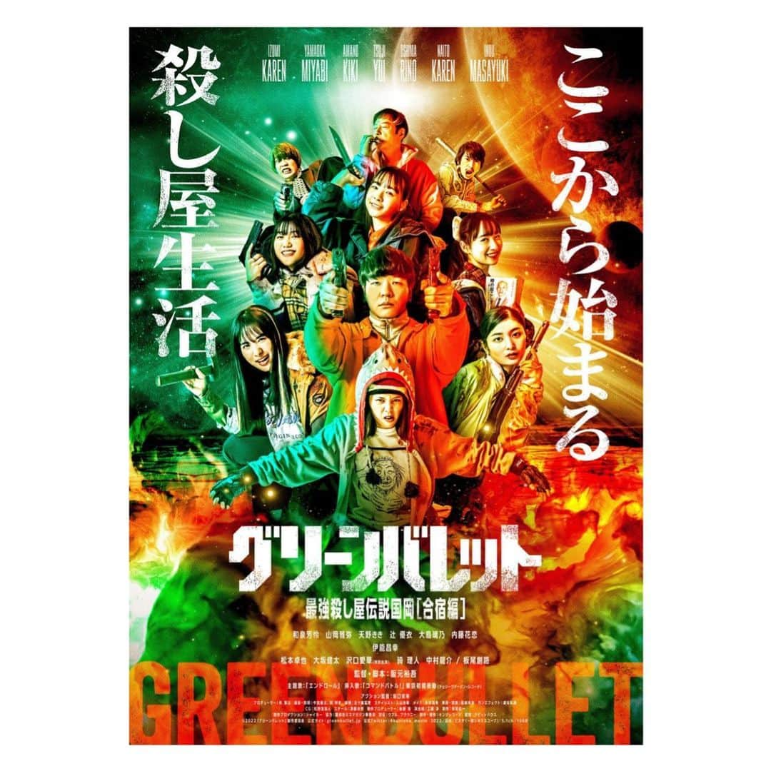 大島璃乃さんのインスタグラム写真 - (大島璃乃Instagram)「嬉しいお知らせ🙋🏻‍♀️❤️‍🔥❤️‍🔥❤️‍🔥  🔫🔫映画『グリーンバレット』🔫🔫 🎊🎊🎊配信·TV放送が決定🎊🎊🎊  ★３／１７（金）１２：００〜  U-NEXT 💻 ★３／２７（月）２２：３０〜　チャンネルNECO 📺  Twitterで #グリーンバレット をつけて 感想ツイートしてね✨待ってるよ🙋🏻‍♀️❤️‍🔥  そして‼️２／２０（月） 『 グリーンバレット ―殺し屋と６人の青二才―』 単行本第1巻 発売🎊🎊🎊  #グリーンバレット  #映画 #映画紹介 #配信 #放送  #最強殺し屋伝説国岡 #ベイビーわるきゅーれ  #阪元裕吾 監督 #映画記録 #映画部  #映画鑑賞記録 #映画監督 #漫画 #漫画紹介  #マンガ #マンガ紹介 #単行本 #発売  #movie #movielovers #manga #japan  #movietime #stream #broadcast」2月13日 21時49分 - oisland_rino25