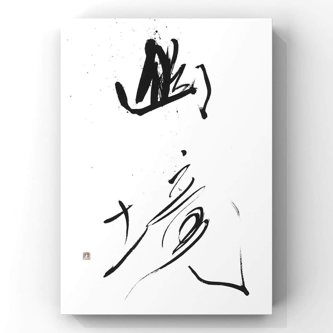 中澤希水さんのインスタグラム写真 - (中澤希水Instagram)「・ ・ 【幽境】(ゆうきょう) ・ 世俗を離れた静かな場所 ・ ・ #幽境 #書道 #中澤希水 #Japanesecalligraphy #shodo  #kisuinakazawa  #japaneseculture #art  #墨 #筆 #和紙 #書 #書道家 #handwriting #kisui_archive #abstract_art #abstractdrawing  #minimalstyle #minimalart #minimalculture #inkdrawing #inklife」2月15日 14時38分 - kisui_nakazawa