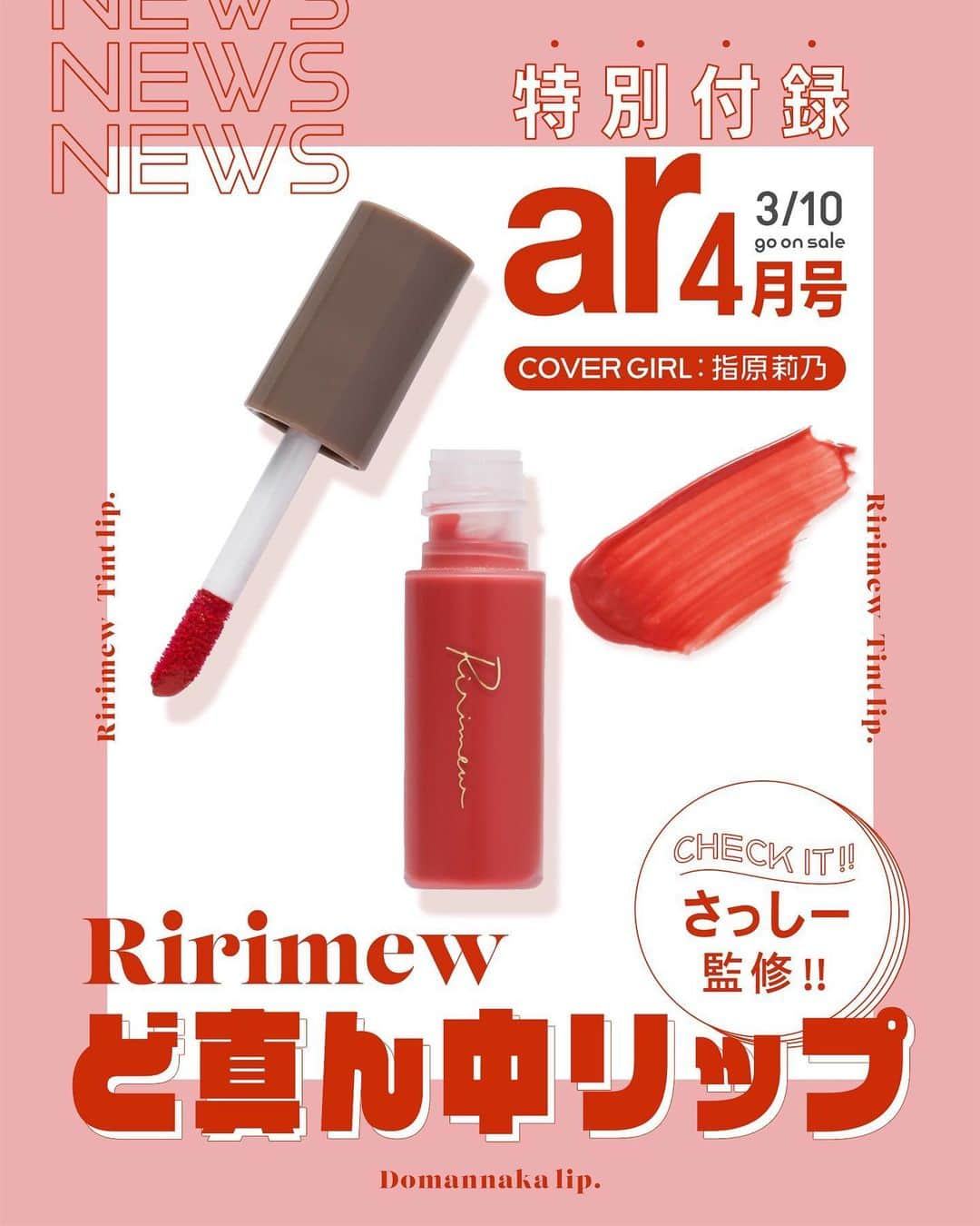 アール編集部さんのインスタグラム写真 - (アール編集部Instagram)「📣緊急告知📣 3月10日発売ar4月号の特別付録は… なんと！売り切れ続出で幻となった さっしープロデュース リリミュウリップの ar限定色がついてきます❤️💋  arのためだけに考えられたこの色、 シアーな発色で透明感抜群🥹🫧 ぷるんと万人に似合う色なので #ど真ん中リップ と名付けました🥳🫶  数量限定ですので争奪戦必至です🤺🗯 ご予約はどうぞお早めに♡ 詳細はストーリーズからチェック!!✈️  #指原莉乃 #さっしー #ar #ar4月号 #armagazine #Ririmew #リリミュウ #特別付録 #トレンドコスメ #トレンドリップ #リップ #lip #美女 #眼福」2月15日 21時00分 - ar_magazine