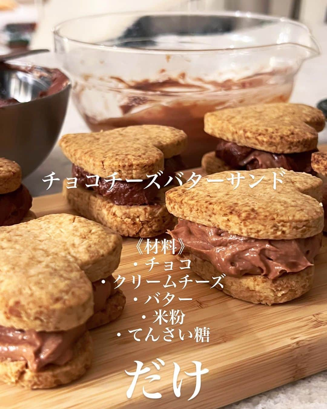 得あゆさんのインスタグラム写真 - (得あゆInstagram)「チョコチーズバターサンド🍪🍫🧀🧈 作り方載せました🫶🏻(めっちゃざっくり)  米粉とてんさい糖で少し健康に気を遣いつつ。笑 だけど美味しい🍫🫶🏻❤️ 甘さも控えめで、おすすめです❤️  超超超ズボラな私が作れたので超簡単です！🫶🏻🔥 作り方の説明も雑過ぎて伝わるかな…笑 ぜひ作ってみてね❤️  #バレンタインレシピ #手作りチョコ #valentinegift  ・ ・ ・ ・ ・ ・ ・ ・ ・ ・ ・ ・ ・ ・ ・ #バレンタイン#バレンタイン手作り#バレンタインチョコ#バレンタインデー#お菓子作り#手作りお菓子#お菓子作り#バターサンド#クッキー#生チョコチーズバターサンド#buttersand#米粉#てんさい糖#無塩バター#バター#グルテンフリー#グルテンフリーレシピ#glutenfreefood#ビターチョコ#ダイエットレシピ#甘さ控えめ#おやつの時間#子育てママ#1歳ママ#1歳男の子#ママライフ#お菓子作り記録#得あゆキッチン」2月15日 21時18分 - tokuayu819