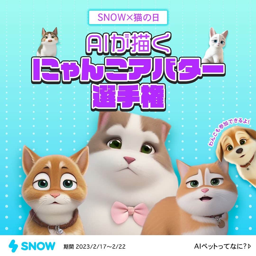 「SNOW」顔認識カメラアプリさんのインスタグラム写真 - (「SNOW」顔認識カメラアプリInstagram)「2月22日は猫の日🐾 そこで本日〜2月22日まで【にゃんこアバター選手権】開催決定🐱🎉  SNOWスタンプの#AIペット を使って、とっておきの1枚を投稿しよう！  抽選で10名様に”SNOWのプレミアム機能が使い放題な SNOW VIP”をプレゼント🎁  たくさんのご参加お待ちしております🐈‍⬛ ※もちろんワンコの参加も大歓迎🐶  ■キャンペーン期間 2023年2月17日(金)~2月22日(水)まで  ■イベント参加方法 ①SNOWの『AIペット』スタンプで写真を加工 ②Instagramに『#AIペット』をつけて投稿！ ※公開アカウントに設定すること(鍵アカウントは対象外)  ■賞品🏆 SNOW VIP サブスクリプションを10名様にプレゼント🎁  ＜SNOW VIPとは？？＞ SNOWのプレミアム機能やVIPスタンプが使い放題！  高画質機能や動画タッチ補正等、便利機能がたくさん！  ■参加条件&注意点 注意事項 ・本キャンペーンに参加できるのはInstagramアカウントを公開されている方、日本国内にお住まいの方に限らせていただきます。 ・キャンペーンの参加は応募者自らの判断と責任において行うものとし、応募に関して何らかの障害が生じた場合当社は一切の責任を負いません。 ・未成年の方は保護者の同意を得た上でご応募ください。 ・当選の権利及びプレゼントを第三者は換金・転売することはできません。 ・本キャンペーンの実施において取得する個人情報は、本キャンペーン以外では使用いたしません。 ・キャンペーン内容は予告なく変更される可能性がございます。  当選連絡 ・Instagramのダイレクトメッセージにて2023年2月24日(金)に当選者にのみ個別にご連絡いたします。 ・当選連絡後2023年3月1日(水)までにご返信がない場合は当選無効とさせていただきますので   ダイレクトメッセージの「通知設定」等にはご注意ください。 (途中でご連絡がとれなくなってしまった場合も同様ですのでご注意ください。) ・当選者の方には3月中旬から4月中旬にかけ当社よりInstagramのDMから SNOW VIP利用方法を別途案内いたします。  #snow  #カメラアプリ#snowcam  #エフェクト #スタンプ #キャンペーン #キャンペーン実施中 #キャンペーン企画 #キャンペーン開催中 #キャンペーン情報  #プレゼントキャンペーン #ネコスタグラム #ねこのいる生活 #にゃんグラム #にゃんすたぐらむ #ねこすたぐらむ #ねこのきもち #猫好きさんと繋がりたい #猫グッズ #猫の日」2月17日 18時00分 - snow_japan