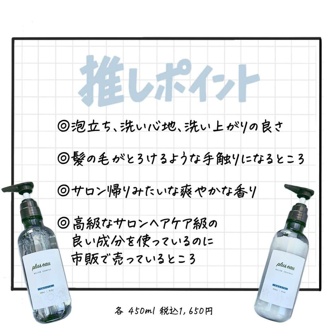corectyさんのインスタグラム写真 - (corectyInstagram)「今回は、プリュスオーのメロウシャンプーとメロウトリートメントを corecty編集部のぱみこがご紹介します🙇🏻‍♀️  こちらのアイテム、成分と洗いあがりが良すぎる！と ツイッターで何度もバズっているので ご存知の方も多いと思います👀  私は初めて使ったときすぐに 今まで自分が使ってきたシャンプーとの違いに気がつきました🫧  とにかく洗い心地が良いのですが、それもそのはず サロン系ヘアケアの中でも特に高価な製品にしか配合されていない コラーゲン由来洗浄成分を贅沢にブレンドしているんだとか。 (洗いながらダメージ補修もしてくれる成分だそう。) 本当に気持ちよく髪を洗えるのでぜひみなさんにも体験してみてほしいです🥺  また、爽やかでふわっと優しいホワイトフローラル&ペアーの香りも 魅力の一つかなと思います✨  素晴らしい洗い心地と上品な香りで、 自分がサロンにいるのかと錯覚するくらいリラックスできました💆‍♀️  ダメージケアはもちろん洗いあがりの"髪の質感"にこだわった処方になっているので、 髪を乾かした後、また更にこのシャンプーの良さが分かると思います。 私の髪の毛も手触りが変わって柔らかくつやつやになり、 指通りがとっても良くなりました◎  そろそろシャンプー変えたいかも…！と思っている方は プリュスオーのメロウシャンプー、あわせてメロウトリートメントを ぜひ使ってみてくださいね🤲🏻  LOFT、マツキヨ、ウエルシア（一部店舗除く） 全国のバラエティショップ、ネットで購入できます◎  各450ml 税込1,650円  #プリュスオー #シャンプー #ヘアケア #pluseau_ad #おすすめシャンプー」2月20日 20時30分 - corecty_net