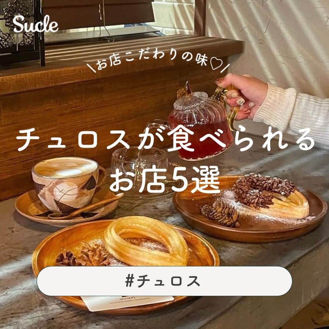 SUCLEさんのインスタグラム写真 - (SUCLEInstagram)「#チュロスが食べられるお店 5選  今回はチュロスが食べられるお店をご紹介します♡ 素敵なお店ばかりなのでぜひ参考にしてみてくださいねˎˊ˗  表紙 @okayudayo1103   2枚目 @alicia__gram  01. #snscafetokyo  @k16.yn___ @__ebico__  📍東京都渋谷区代官山町13-1 ログロード代官山-L2 🚉代官山駅より徒歩約4分 🕒8:00~18:00  02. #avan渋谷本店glutenfreecafe @mayu_cafemeguri @okayudayo1103   📍東京都渋谷区神泉町1-20 松濤ビル1F 🚉神泉駅より徒歩約3分 🕒9:00~19:00（平日）  9:00~21:00（土日祝）  03. #bigbabyicecream  @an_zuu__ @manger______ @kape_joa   📍川崎市中原区新丸子東1-829 🚉新丸子駅より徒歩約1分 🕒12:00~21:00（平日）  9:00~21:00（土日祝）   04. #pasele  @alicia__gram @kanasanpo_1106   📍東京都台東区谷中2-15-5 🚉千駄木駅より徒歩約4分 🕒13:00~19:00（月～木）  11:00~19:00（土日祝)  05. #coffeeandbargenie  @_rei_room @___aaari_sa_ @_iammeyou  📍東京都台東区蔵前3-7-8 🚉蔵前駅よりすぐ 🕒11:00~17:30  🧸❣️🧸❣️🧸 SucleではTikTokやYouTubeも更新中！ インスタには載せていない動画もオリジナルで制作しています🥣ᐝ プロフィールのリンクからぜひチェックしてみてくださいね👀💞  #チュロス #チュロスカフェ #おすすめカフェ #カフェ巡り #ホットチョコレート #くまボトル #淡い色カフェ #グルテンフリーカフェ」2月23日 12時00分 - sucle_