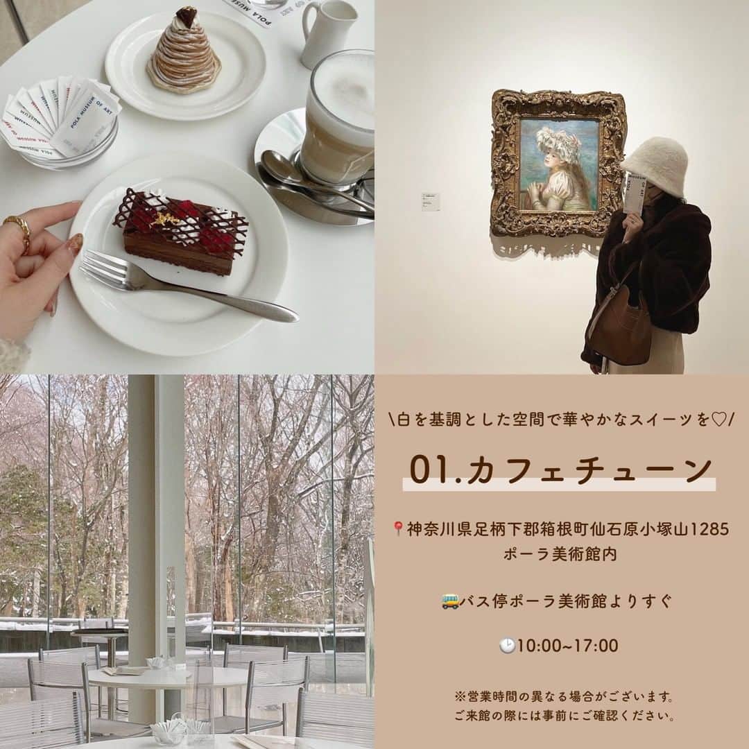 SUCLEさんのインスタグラム写真 - (SUCLEInstagram)「＃美術館カフェ 5選  今回は美術館内にある、おすすめのカフェをご紹介します🖼 ぜひ、美術館に行く際の参考にしてみてくださいね♡  表紙 @___o3yuka._  2枚目 @yuk.no.mm  01. #カフェチューン @01_yuika_0815  @moepanman3282  📍神奈川県足柄下郡箱根町仙石原小塚山1285 ポーラ美術館内 🚌バス停ポーラ美術館よりすぐ 🕑10:00~17:00  02. #enfuse @yuk.no.mm  @anna_nana777  @am____i.m 📍京都府京都市左京区岡崎円勝寺町124 京都市京セラ美術館内 🚉 東山駅より徒歩約10分 🕑10:30~19:00  03. #cafeteien @__rinapp22  @non04l  @juna_o_86 📍東京都港区白金台5-21-9 東京都庭園美術館内 🚉白金台駅より徒歩約6分 🕑10:00~18:00（火〜日）  04. #nezucafe  @193_8  @_ruru.____  @elinuco0822 📍東京都港区南青山6-5-1 根津美術館内 🚉 表参道駅より徒歩約8分 🕑10:00~16:30（火〜日）  05. #二階のサンドイッチ @20_miyuu  @pea_nuts10  papicco_papico 📍東京都江東区三好4-1-1 東京都現代美術館内 🚉 清澄白河駅より徒歩約9分 🕑10:00~18:00  🧸❣️🧸❣️🧸 SucleではTikTokやYouTubeも更新中！ インスタには載せていない動画もオリジナルで制作しています🥣ᐝ プロフィールのリンクからぜひチェックしてみてくださいね👀💕  #美術館 #美術館巡り #関東美術館 #関西美術館 #美術館内カフェ #併設カフェ #都内カフェ #カフェ巡り #ポーラ美術館 #京都市京セラ美術館 #東京都庭園美術館 #根津美術館 #東京都現代美術館」2月25日 12時00分 - sucle_