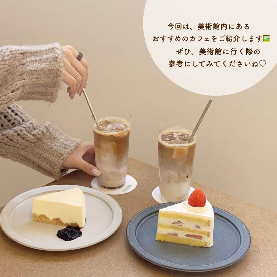 SUCLEさんのインスタグラム写真 - (SUCLEInstagram)「＃美術館カフェ 5選  今回は美術館内にある、おすすめのカフェをご紹介します🖼 ぜひ、美術館に行く際の参考にしてみてくださいね♡  表紙 @___o3yuka._  2枚目 @yuk.no.mm  01. #カフェチューン @01_yuika_0815  @moepanman3282  📍神奈川県足柄下郡箱根町仙石原小塚山1285 ポーラ美術館内 🚌バス停ポーラ美術館よりすぐ 🕑10:00~17:00  02. #enfuse @yuk.no.mm  @anna_nana777  @am____i.m 📍京都府京都市左京区岡崎円勝寺町124 京都市京セラ美術館内 🚉 東山駅より徒歩約10分 🕑10:30~19:00  03. #cafeteien @__rinapp22  @non04l  @juna_o_86 📍東京都港区白金台5-21-9 東京都庭園美術館内 🚉白金台駅より徒歩約6分 🕑10:00~18:00（火〜日）  04. #nezucafe  @193_8  @_ruru.____  @elinuco0822 📍東京都港区南青山6-5-1 根津美術館内 🚉 表参道駅より徒歩約8分 🕑10:00~16:30（火〜日）  05. #二階のサンドイッチ @20_miyuu  @pea_nuts10  papicco_papico 📍東京都江東区三好4-1-1 東京都現代美術館内 🚉 清澄白河駅より徒歩約9分 🕑10:00~18:00  🧸❣️🧸❣️🧸 SucleではTikTokやYouTubeも更新中！ インスタには載せていない動画もオリジナルで制作しています🥣ᐝ プロフィールのリンクからぜひチェックしてみてくださいね👀💕  #美術館 #美術館巡り #関東美術館 #関西美術館 #美術館内カフェ #併設カフェ #都内カフェ #カフェ巡り #ポーラ美術館 #京都市京セラ美術館 #東京都庭園美術館 #根津美術館 #東京都現代美術館」2月25日 12時00分 - sucle_