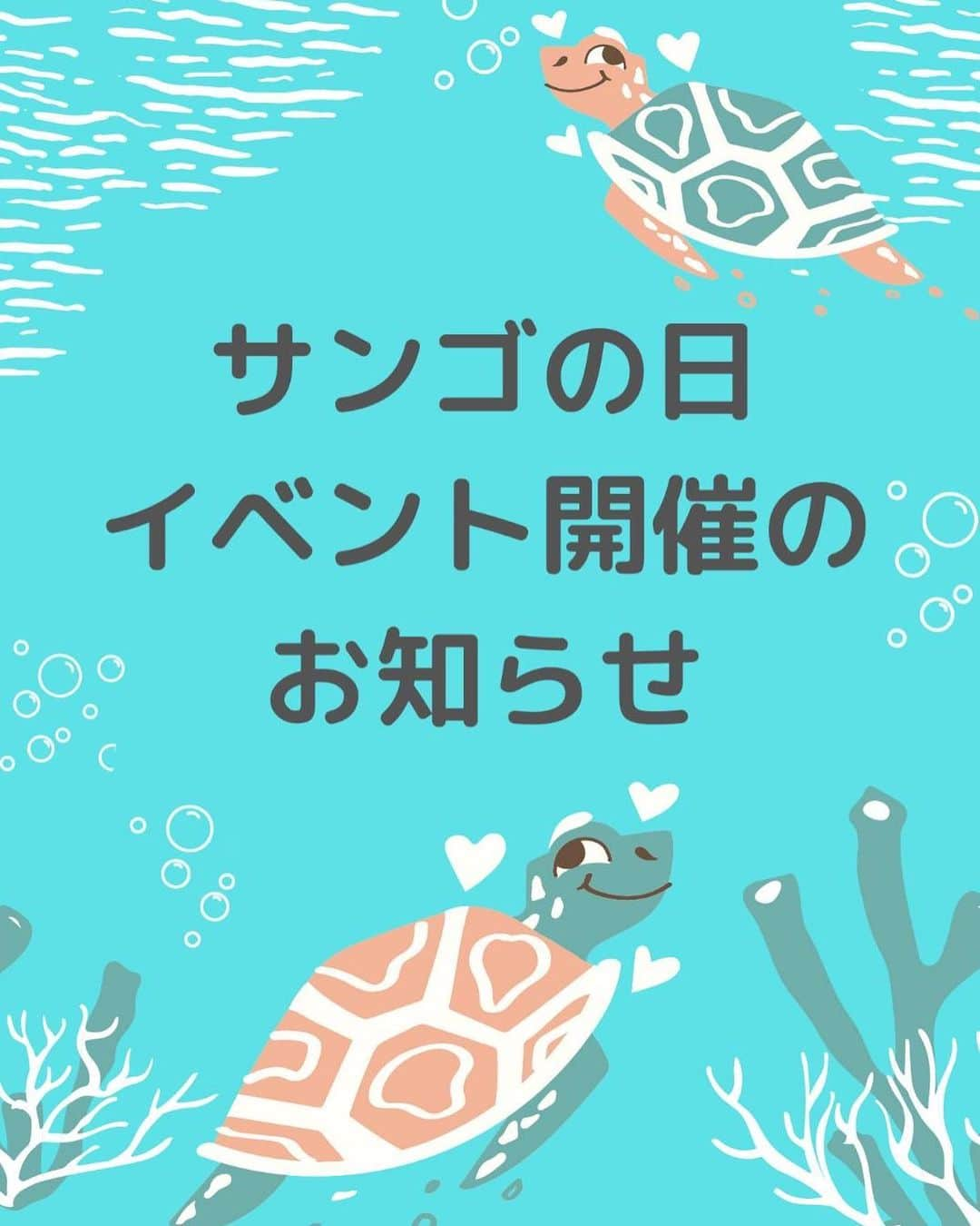 田中律子さんのインスタグラム写真 - (田中律子Instagram)「サンゴの日イベント開催のお知らせ📢🪸  今年もまた、3月5日(サンゴの日)に石垣島でイベントを開催しまーす🪸⚓️⛵️  NPO法人アクアプラネット　@aqua_planet35  理事長　田中律子が、沖縄の大事な財産であるサンゴを守ることの重要性を子どもたちに伝える勉強会を行います📖🪸🌞子どもたちはサンゴ苗づくりも体験できます、船に乗ってサンゴの養殖場まで行って、ダイバーにサンゴ植え付けをしてもらいます🪸⛵️  日程　3/5(日) 受付開始　9:00〜 場所　登野城漁協種苗供給施設（八島小学校隣り）石垣市八島町2-3  スケジュール 9:30〜  講師　田中律子 『サンゴについてのお話』 9:50〜 サンゴ苗作り体験 10:15〜漁船に乗ってサンゴの養殖場見学  ※苗作りと漁船乗船は、石垣市内の子どもたち対象となります❗️  9:30〜の田中律子講演会は、当日お申込み20名様限定で石垣にお住まいの方、観光で石垣に来ている方にも参加していただけます☆ 当日9:00までに種苗供給施設にご集合くださいませ♪  ぜひみなさま、サンゴについてお勉強しましょう🪸参加費無料です🌞  #okinawa  #okinawalife  #beachlife  #savethecoral  #savetheocean  #サンゴ保全活動  #アクアプラネット  #石垣島サンゴ大使」2月26日 22時41分 - ri2kotanaka