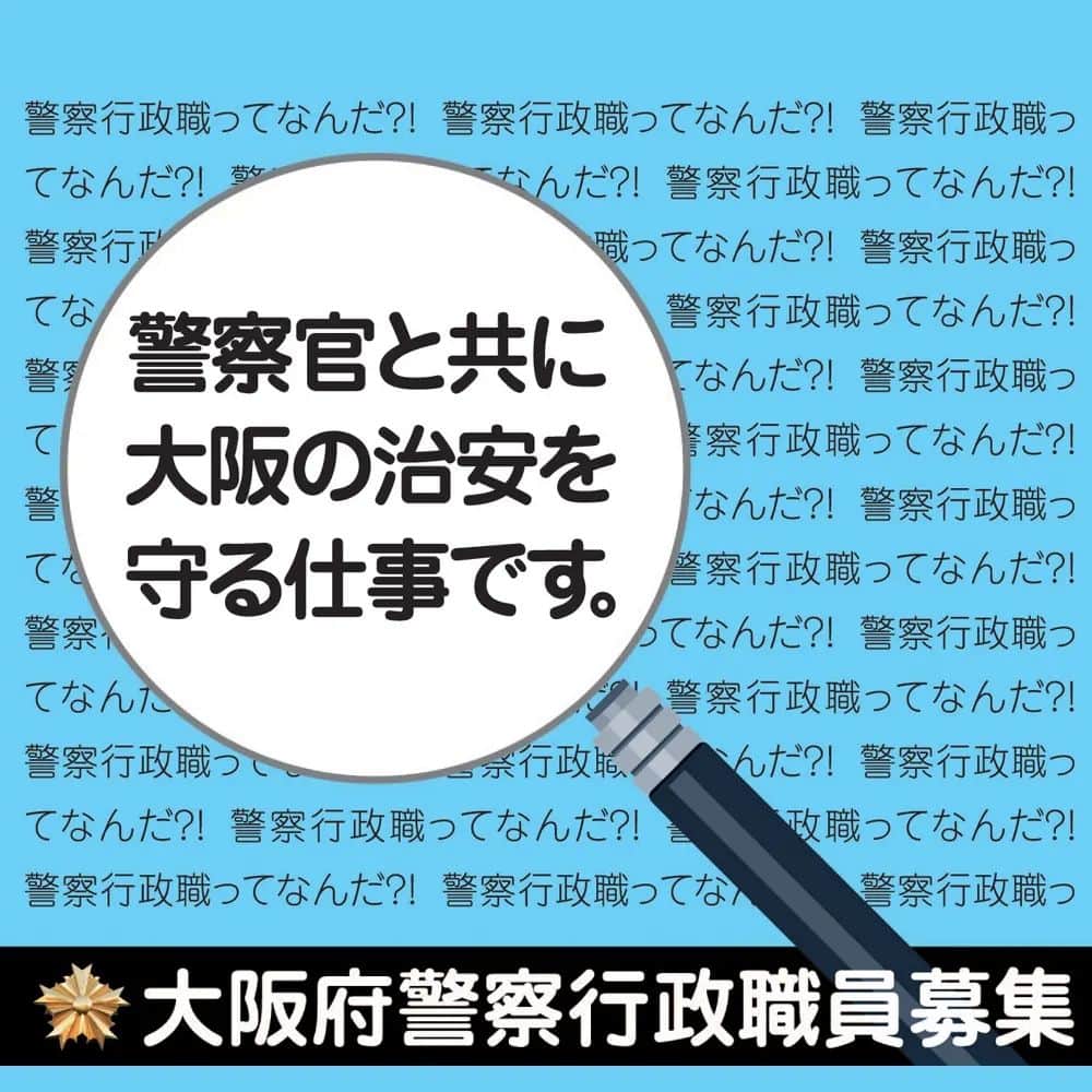 大阪府警察さんのインスタグラム写真 - (大阪府警察Instagram)「【大阪府警察行政職員  募集中！】 現在、大阪府警察行政職 採用試験（大学卒程度）の受験申込みを受付中です。 第1次試験日  令和5年5月14日（日） 申込み締切日 令和5年4月5日（水）午後1時まで ※インターネットで申込みしてください。 受験資格等の詳細については、大阪府人事委員会または大阪府警察ホームページをご覧ください。  ≪問い合わせ先≫ 大阪府警察本部 警務課人事第六係 電話06-6943-1234  内線26221 / 26222 受付時間  9:00～17:45（土・日・祝日除く）  #大阪府警察公式 #大阪府警察 #大阪府警 #府警 #警察行政職 #警察行政職ってなんだ #警察で働く仕事 #やりがい #安全安心 #就活 #転職 #地方公務員 #公務員 #公務員試験 #事務職 #事務 #試験 #採用試験 #就職 #求人 #職員募集 #求人募集 #募集 #求人募集 #大阪の治安を守る」3月1日 10時17分 - fukei_koho