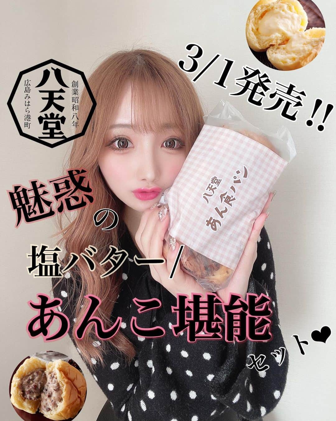 まゆぴちゅーさんのインスタグラム写真 - (まゆぴちゅーInstagram)「3/1新発売‼︎の、八天堂のセットが すごかったぁぁぁあああ🥺🥺❤️❤️❤️  八天堂ってくりーむパンが有名な お店知ってます？？☺️❤︎  @hattendo_official   ここから、 『魅惑の塩バター・あんこ堪能セット』 が3/1に登場するのよ🥹🥹💓💓💓！  ▼ ▼ ▼ ▼  ① ≪魅惑のあんバター・あんこ堪能セット≫ ( ・くりーむパンカスタード  ・あん食パン・塩バター食パン×各1、  ・塩バターくりーむパン×2 )  ②≪塩バター・あんこお試しセット≫ ( ・くりーむパン [ カスタード・小倉×各1 ]   ・塩バターくりーむパン×1、  ・あん食パン×1 )  これを、先行でいただいたのですが…！！！  んもうたまらんく美味しすぎた😭😭💓💓💓💓  くりーむパンでまず感動したのが “塩バターくりーむパン”！！ 普通の冷やして食べるやつと違くて、 トースターで少し温めて食べるのが おすすめ方法やったんだけど、、、  試してみたら、んもぅ、、、 バターじゅんわぁ〜〜🧈なかんじで、 プラスで中のカスタードと塩バター 塩気の相性たまらんすぎて、 そしてトーストしたらカリっとする周りの生地も よすぎて、感動、感動、感動🥹✨✨✨！！  そしてなんといっても！  このセット販売でしか買えない “あん食パン”！！！！  あんこが 練り込まれた食パンをトーストして バターを乗せて食べたらね、 あのね、“あんバター”好きには たぁぁぁぁまらんおいしさでした🥲❤️❤️❤️  パンの生地も、冷凍配送できたとは 思えんくらいのふわっっふわだった😭🍞🤍🤍🤍  ぜひ！ このお得すぎる美味しすぎるセットを 堪能してみてほしいです🤤❤️❤️❤️  あ、“あん食パン🫘”は、 このセットでしか買えないからぜひ😎⭐️！  また、  広島県の広島空港前で展開してる、 『八天堂ビレッジ』で、 2/9〜3/28限定で“ 至福のいちご祭り🍓 ” も開催されてるからこちらもチェックだよ🔍💋  @hattendo_official  . . . #八天堂 #八天堂のクリームパン #cheery #チアリー #あんバター #あんバタートースト #あんバターパン #クリームパン #くりーむパン #塩バター #甘党女子 #パン好き #パン好き女子 #パン好きな人と繋がりたい」3月1日 12時47分 - mayu_03pichu