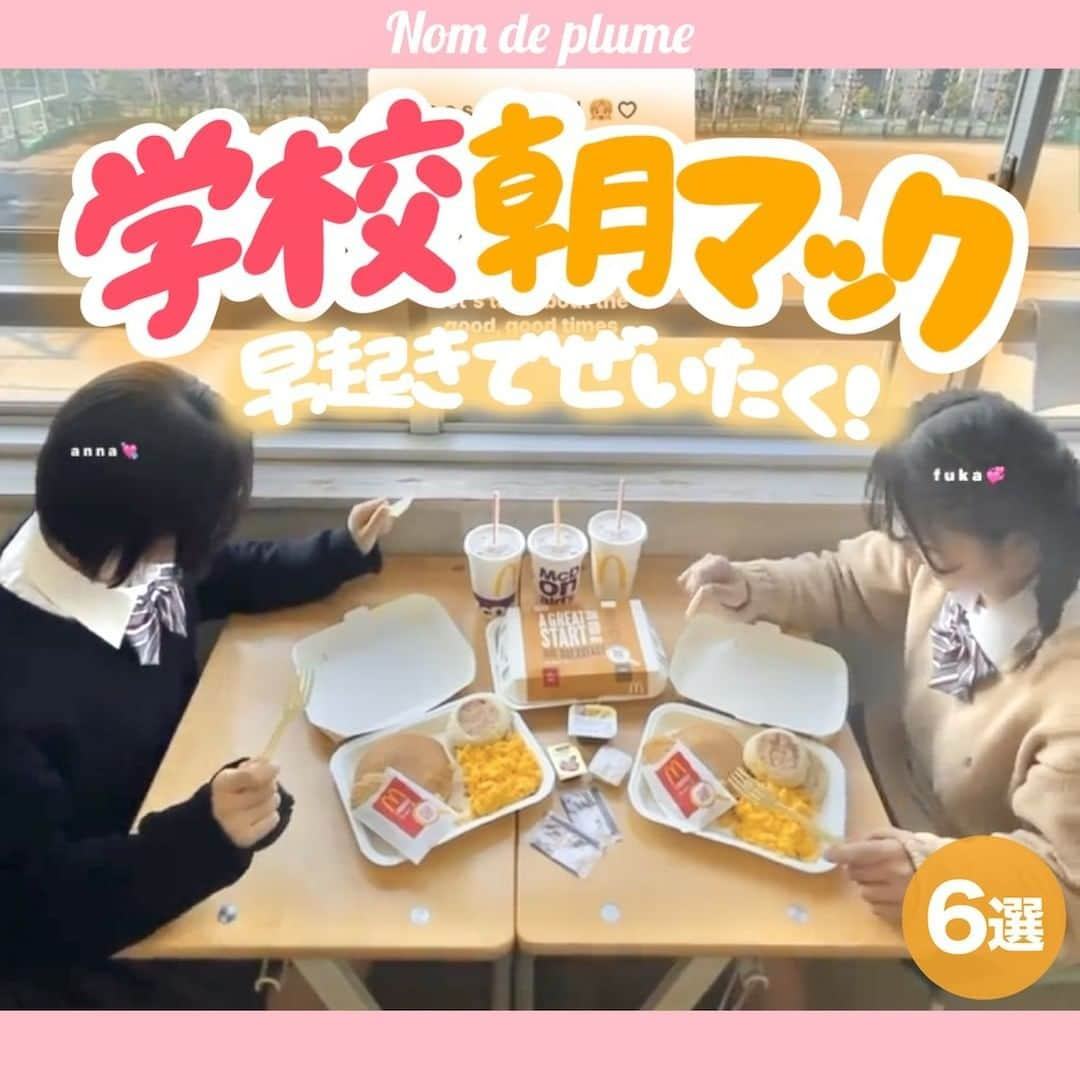 Nom de plumeさんのインスタグラム写真 - (Nom de plumeInstagram)「【6選‼︎】学校朝マック😋🍟🍽💛  朝マックを早起きして贅沢に食べよう😼👍🏻❣️ JKのうちにやりたい学校朝活を紹介🏫  特に『ビッグブレックファストデラックス』という　 マフィン、ソーセージ、ホットケーキ3枚 などが入ったセットメニューが大人気🤤🥞 (680円、バリューセット780円)  ぜひ保存して参考にしてね👀💨✨  🟠photo by⚪️ @me1chan_ @1997kg.__ @_hina.26 @iamkaru7 @__pinachii__  −−−−−−−−−−−−−−−−−−−−−−−−−−−−  Nomdeplumeで 紹介させていただける写真を募集中🧚‍♀️💜 素敵な写真が撮れたら #nomdeplume をつけるか このアカウントをタグ付けしてね💫  −−−−−−−−−−−−−−−−−−−−−−−−−−−− #朝マック #朝マック🍔 #ビッグブレックファストデラックス #ビッグブレックファスト #朝活jk  #放課後マック #マクドナルド #朝活 #放課後フード #放課後jk #jkの素敵な思い出 #fjkの素敵な思い出 #sjkの素敵な思い出 #ljkの素敵な思い出 #青春フォトグラフ #青春フォト #放課後JK #放課後デート #放課後フォト  #jkにしか出来ないこと #JKにしかできないこと #jkだからできること #放課後スポット」3月1日 21時00分 - nomde_official